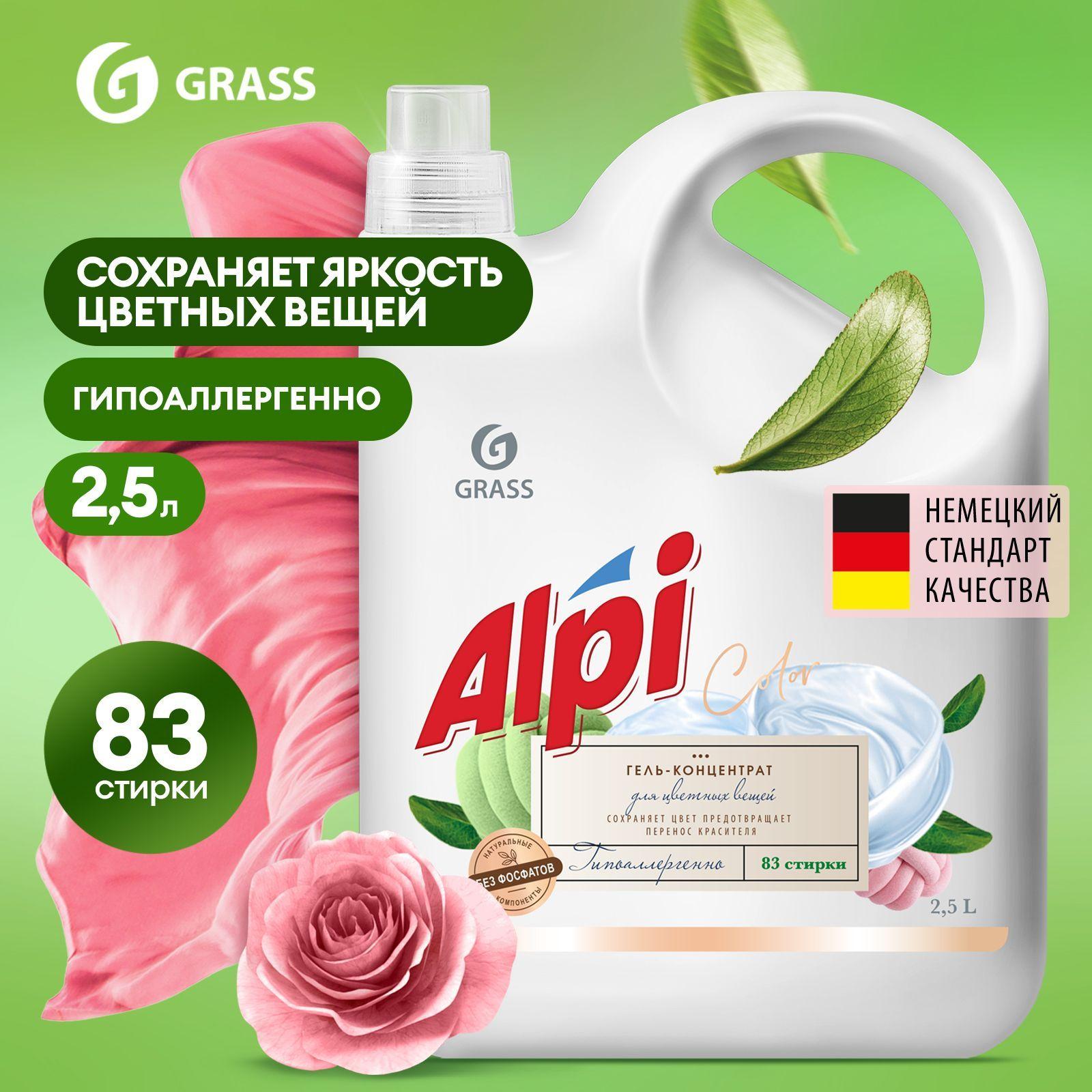 Гель для стирки цветного белья GRASS Alpi Color 2,5л, 83 стирки, жидкий порошок гипоаллергенный