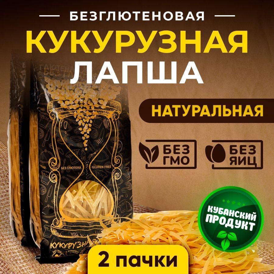 Кукурузная лапша без глютена. Макароны для здорового питания Набор 2 пачки по 300 г