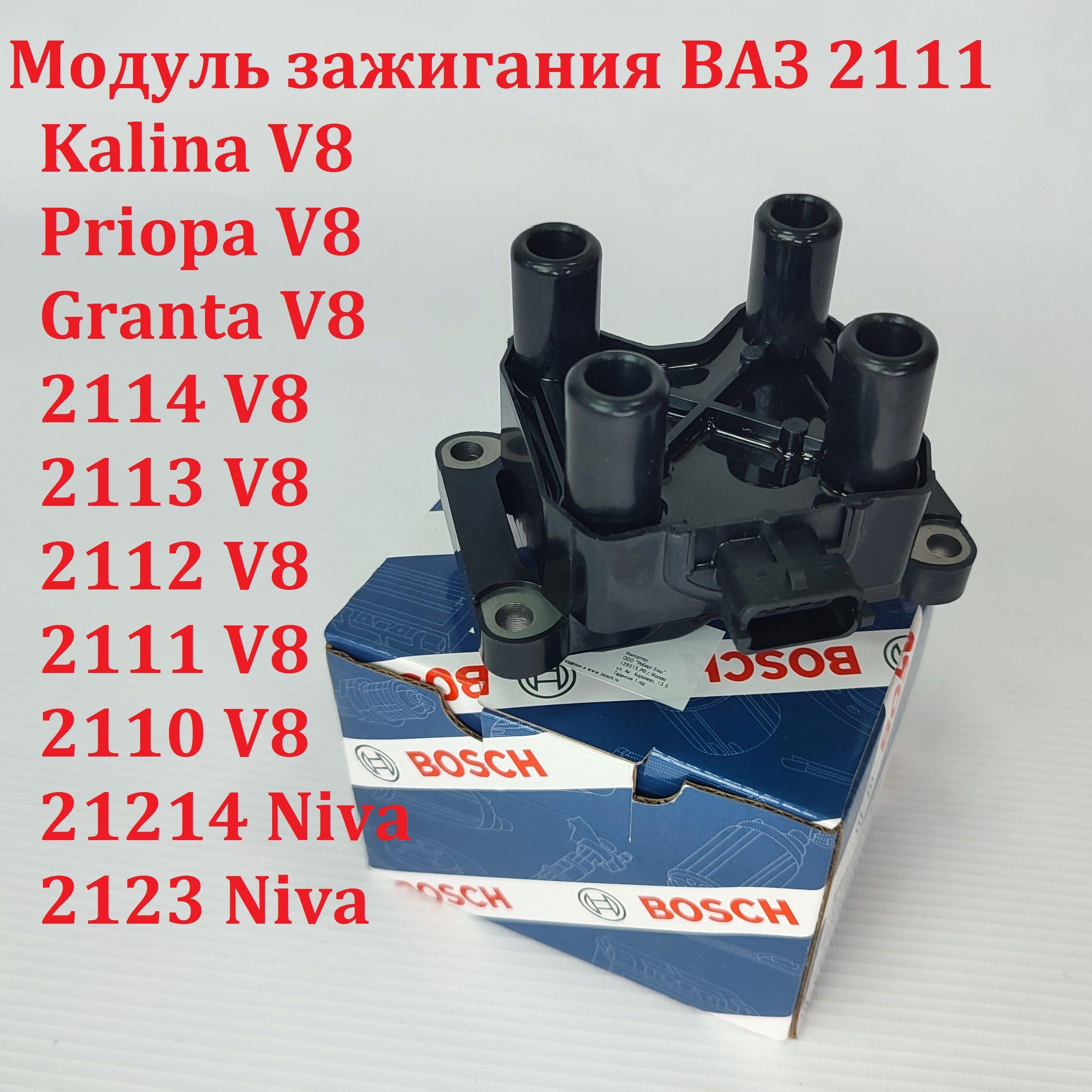 Катушка зажигания -Модуль 1118 Калина, 2170 Приора, 2190 Гранта, 2114, 2115, 2113 Bosch арт. 21113705010