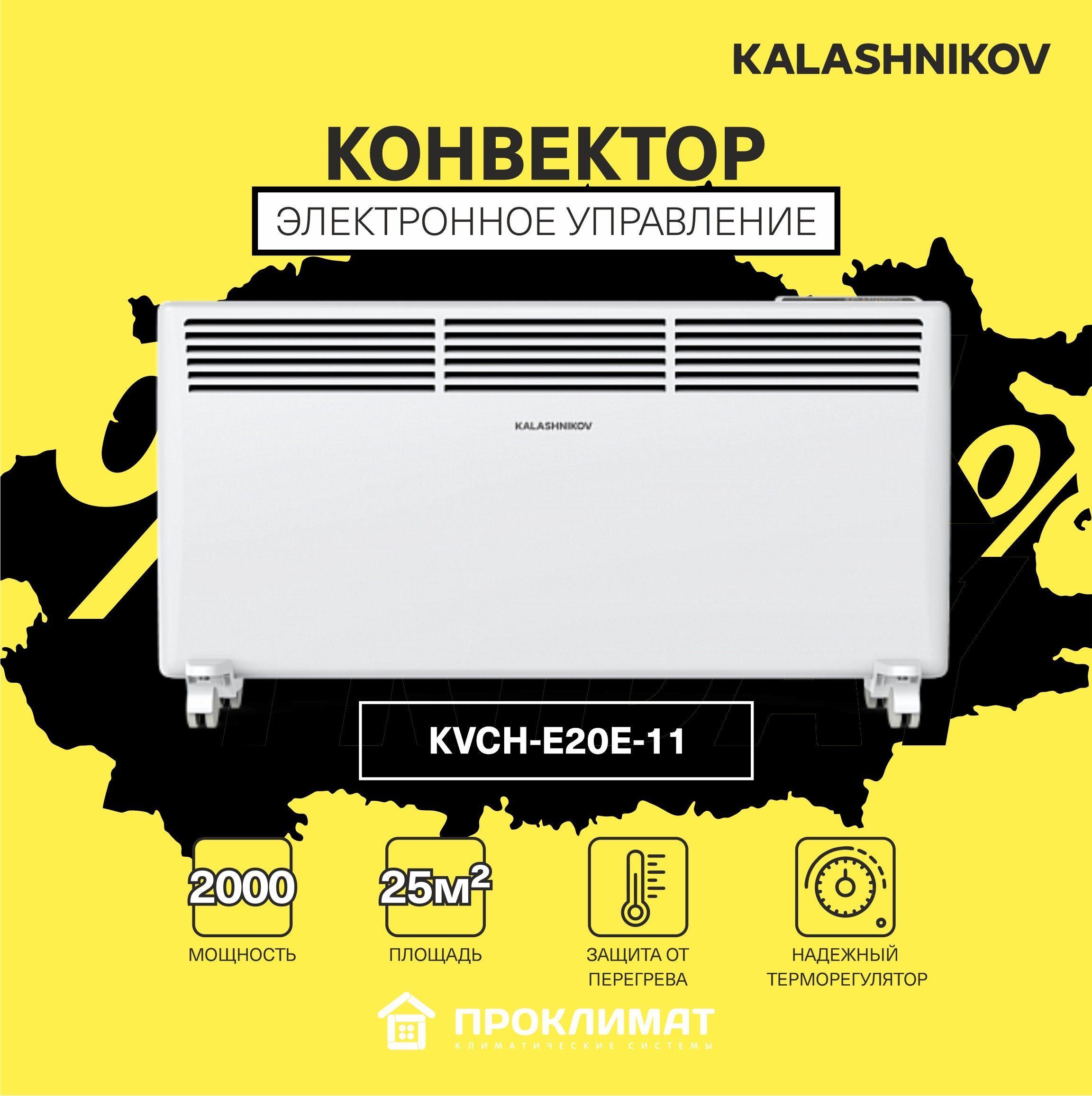 Конвектор KALASHNIKOV KVCH-E20E-11