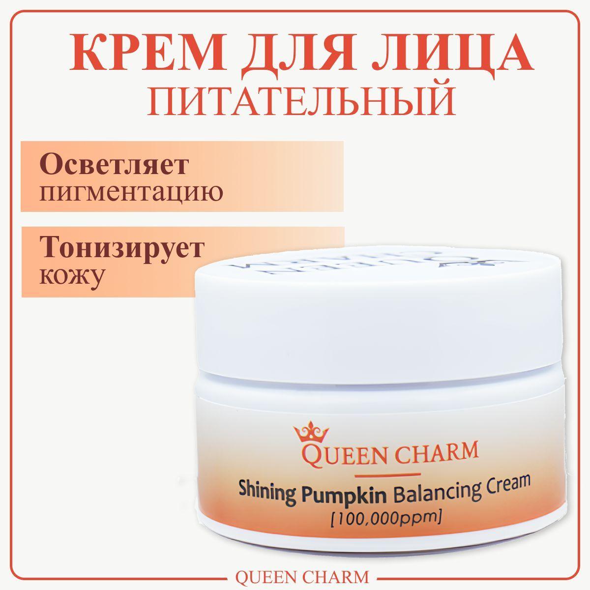 Питательный крем для лица с экстрактом тыквы, для сияния кожи, QUEENCHARM, 10% - 30 мл