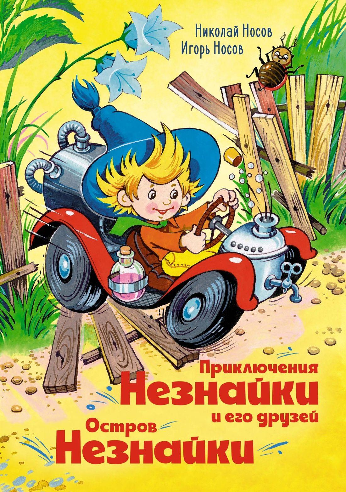 Приключения Незнайки и его друзей. Остров Незнайки | Носов Николай Николаевич