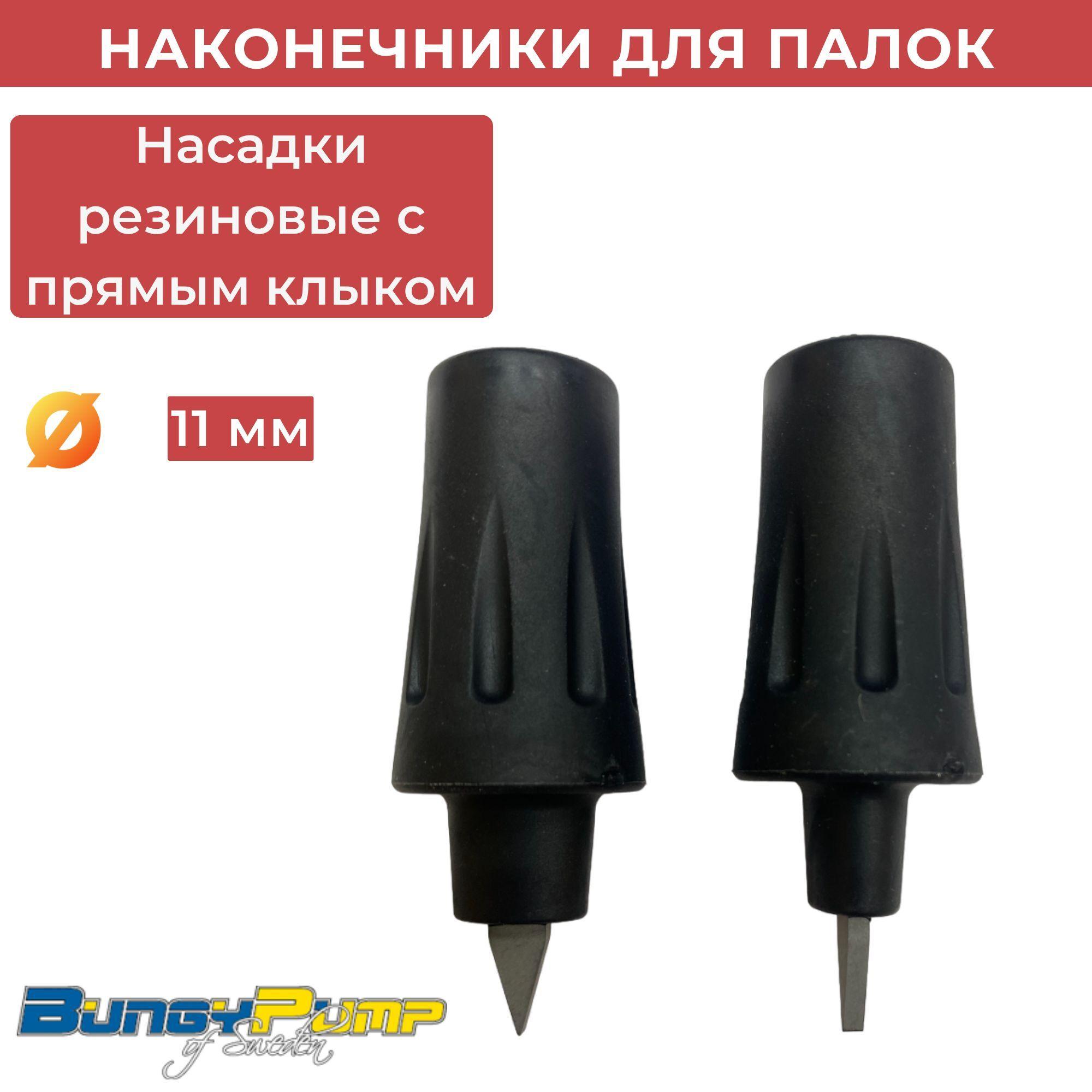 Насадки резиновые Bungy Pump с прямым клыком