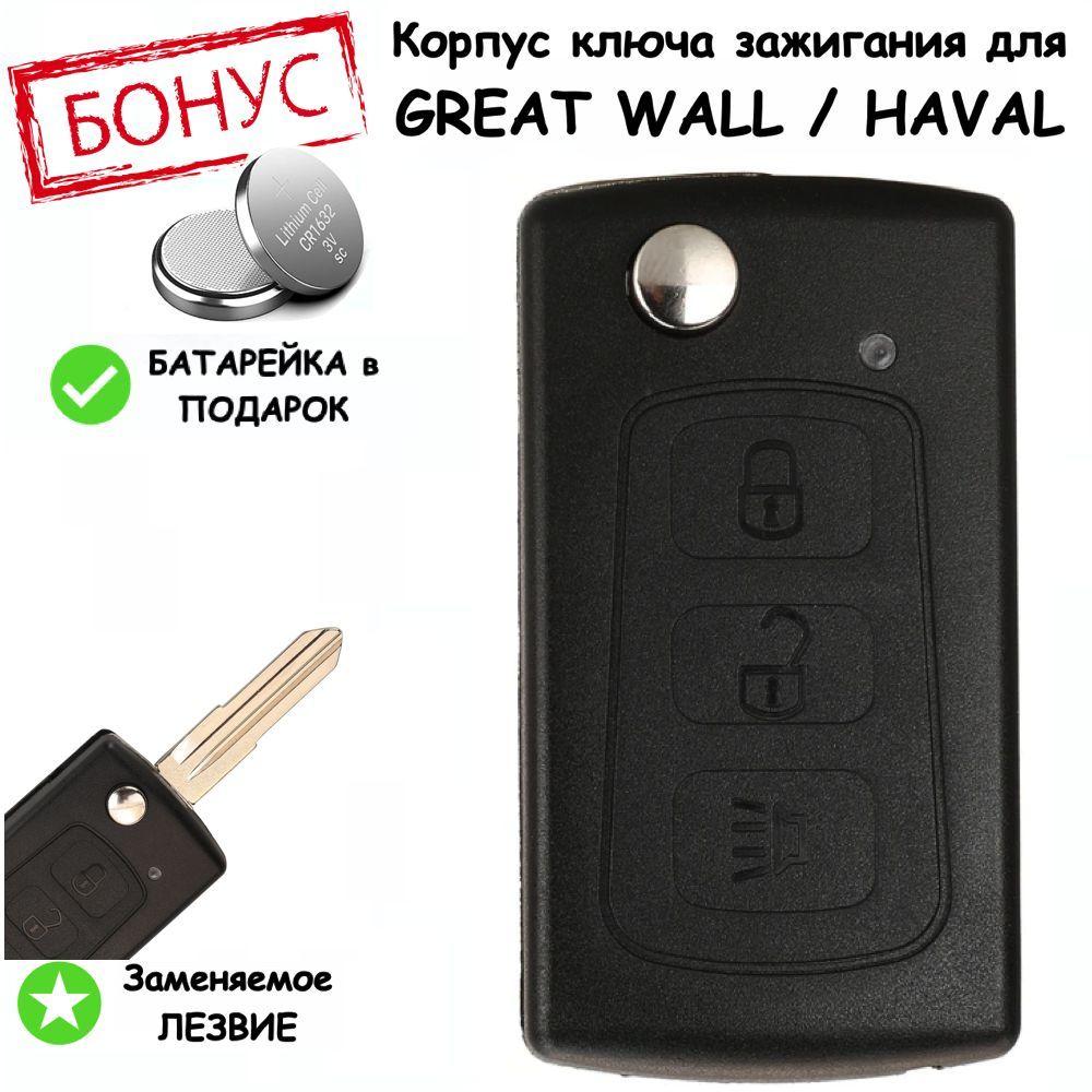 Корпус ключа зажигания для Great Wall Hover H3, H5, Haval H5, Грейт Волл Ховер H3, H5, Хэвейл H5, 3 кнопки, батарейка на корпусе