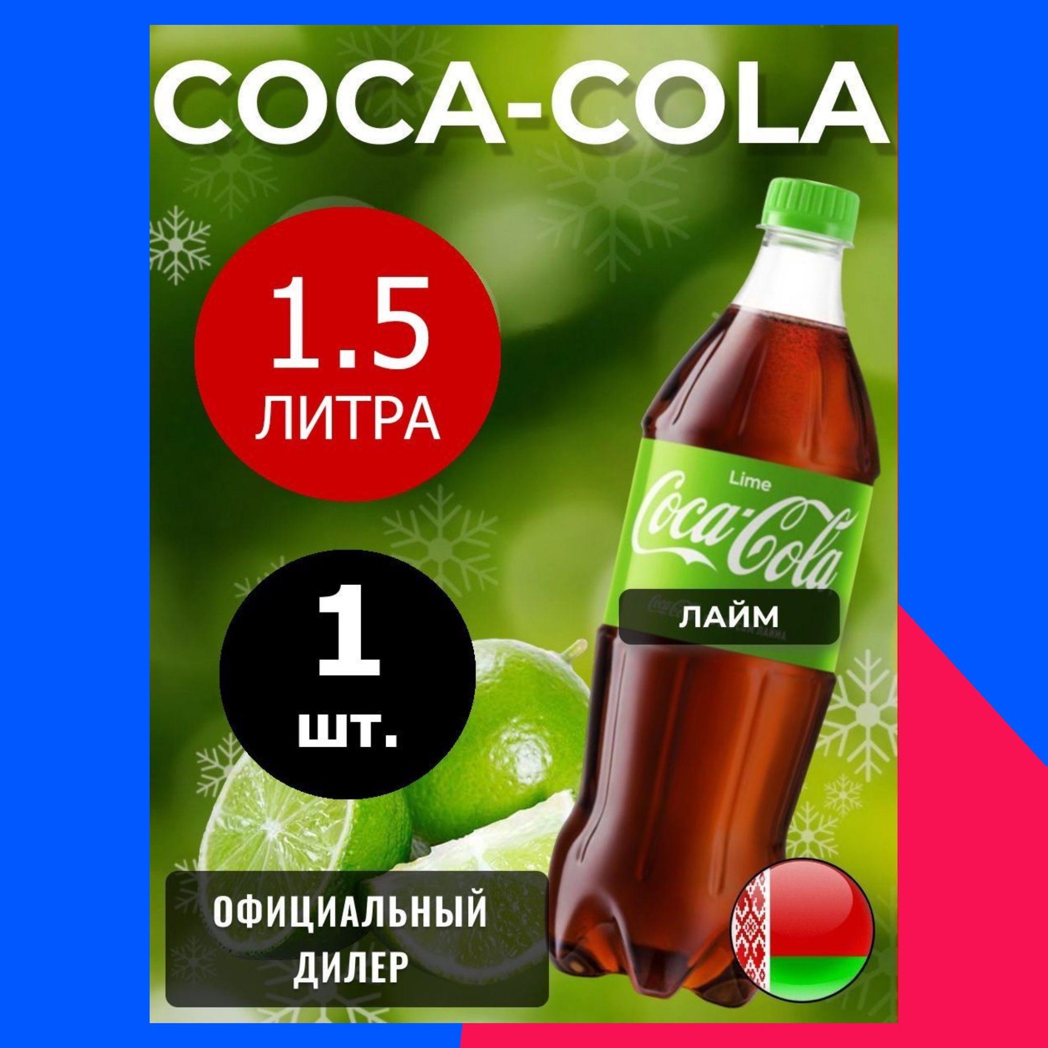 Coca-Cola Lime 1,5л. 1шт. / Кока-Кола Лайм 1,5л. 1шт. / Беларусь