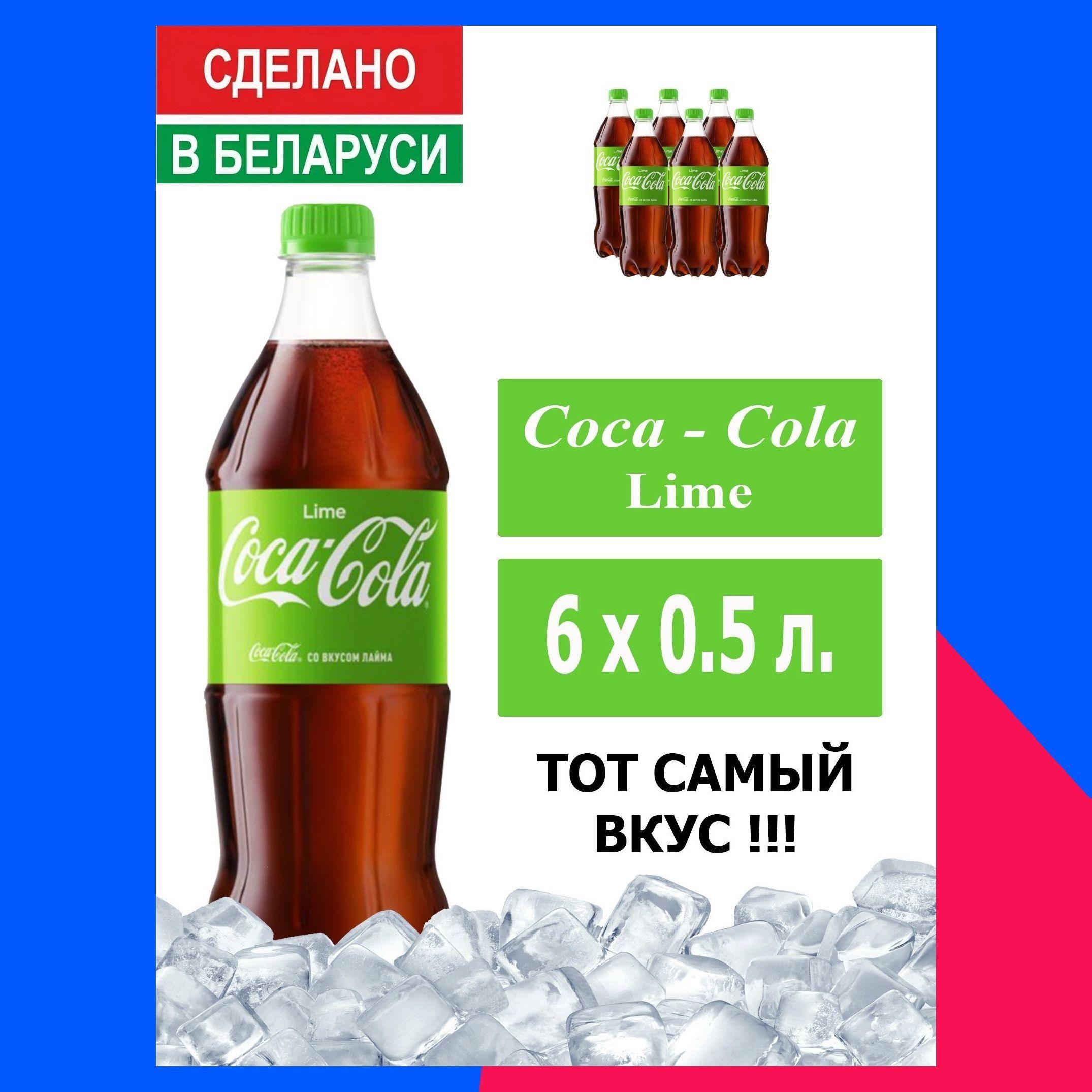 Газированный напиток Coca-Cola Lime 0,5 л. 6 шт. / Кока-Кола Лайм 0,5 л. 6 шт./ Беларусь