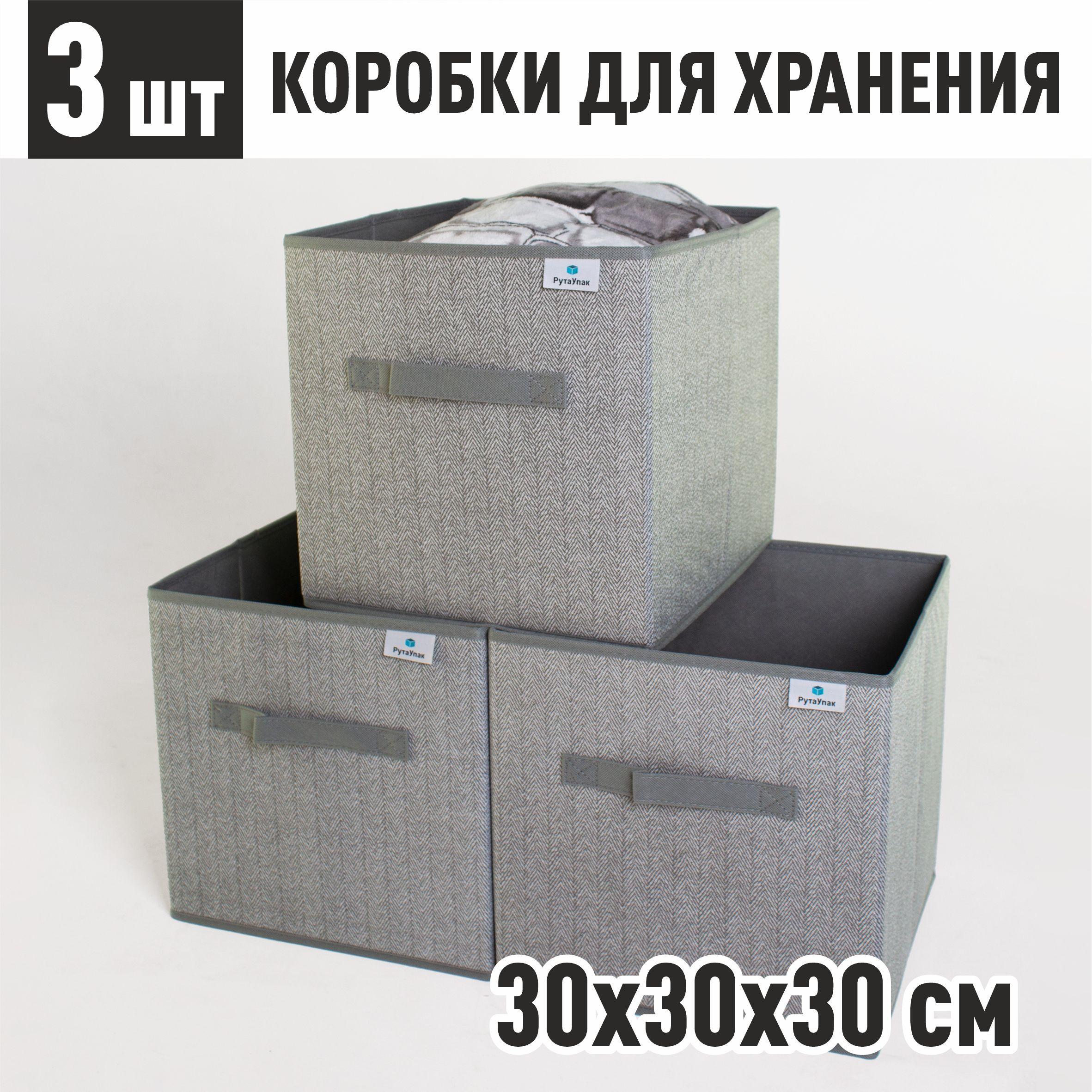 Коробка для хранения вещей, "Серый" 30х30х30 см, набор 3 шт, короб для хранения вещей, мелочей, игрушек