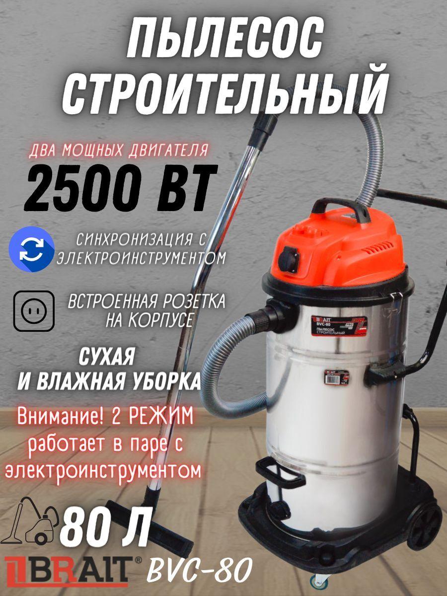 BRAIT | Пылесос строительный Brait BVC-80 ( 2500 Вт, Уровень шума 82 дБ, Напряжение / частота 220В/50Гц ) Для сухой и влажной уборки / для уборки строительного мусора