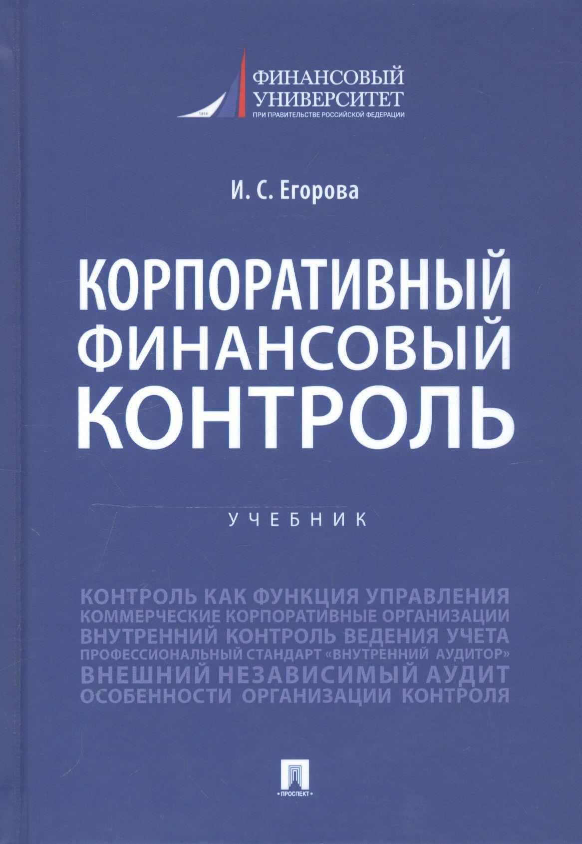 Корпоративный финансовый контроль. Учебник | Егорова Ирина