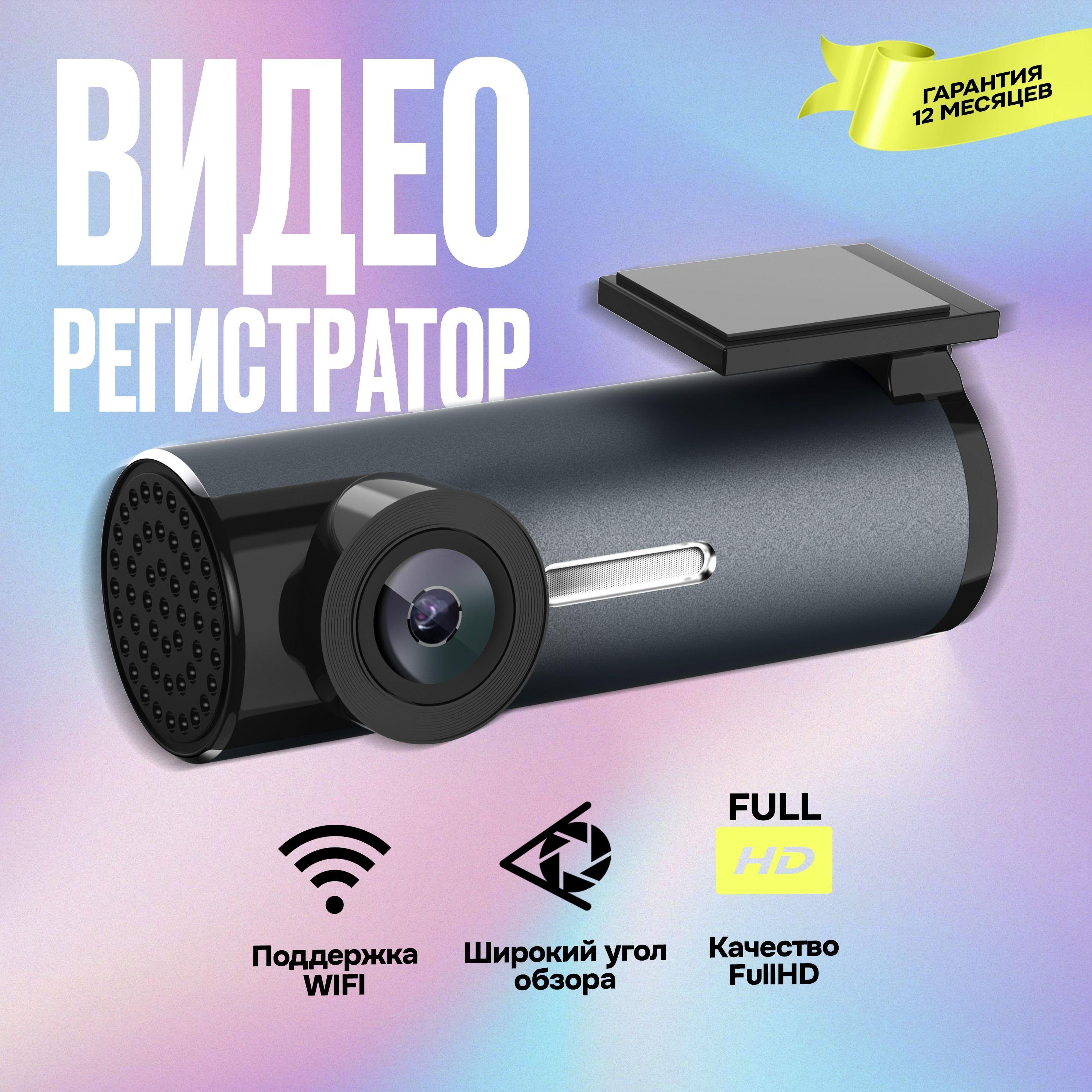 Видеорегистратор автомобильные с WiFi, съемкой в Full HD, датчик удара (G-Sensor) + установленные настройки