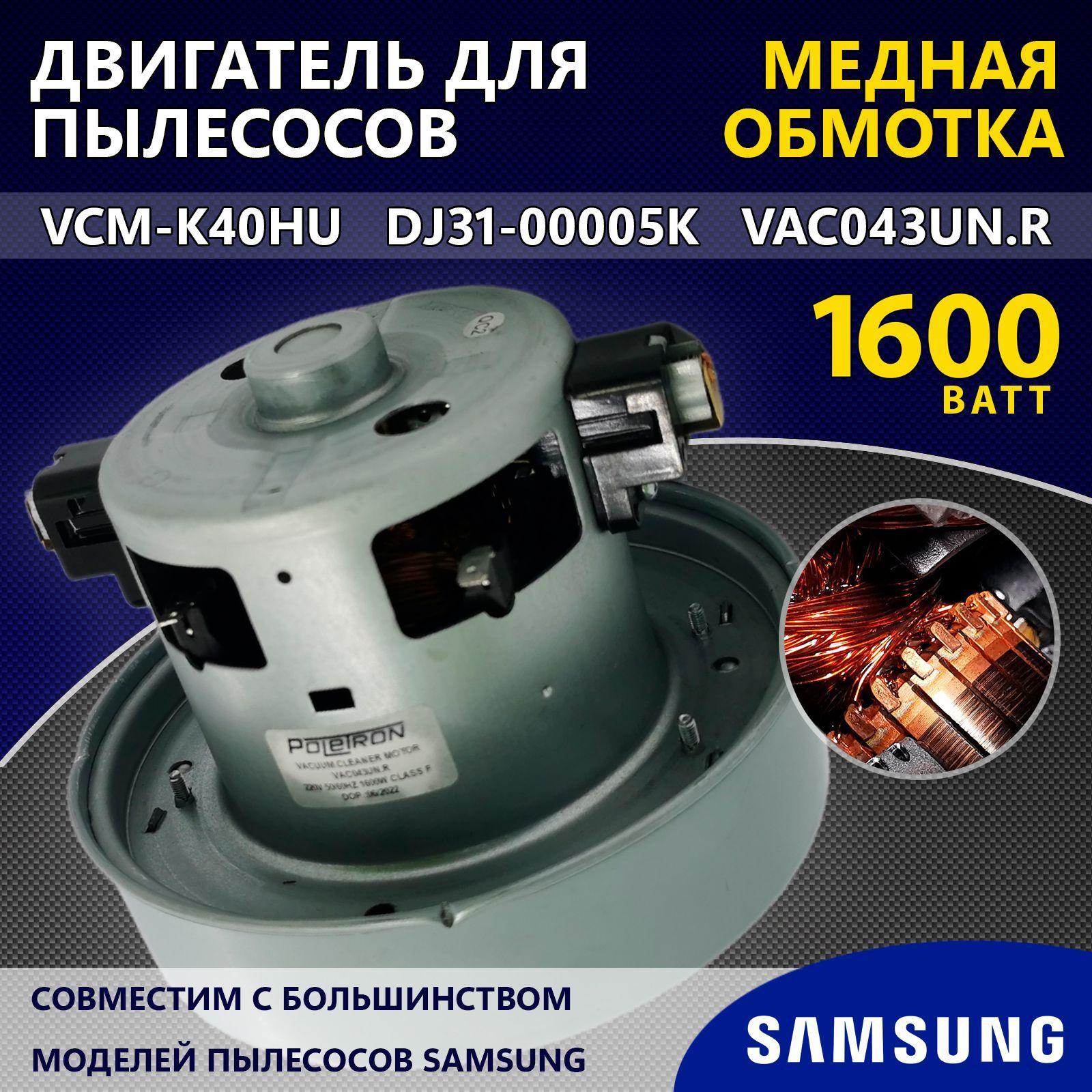 Двигатель (мотор) для пылесосов марки Samsung 1600W VCM-K40HU DJ31-00005K VAC043UN.R