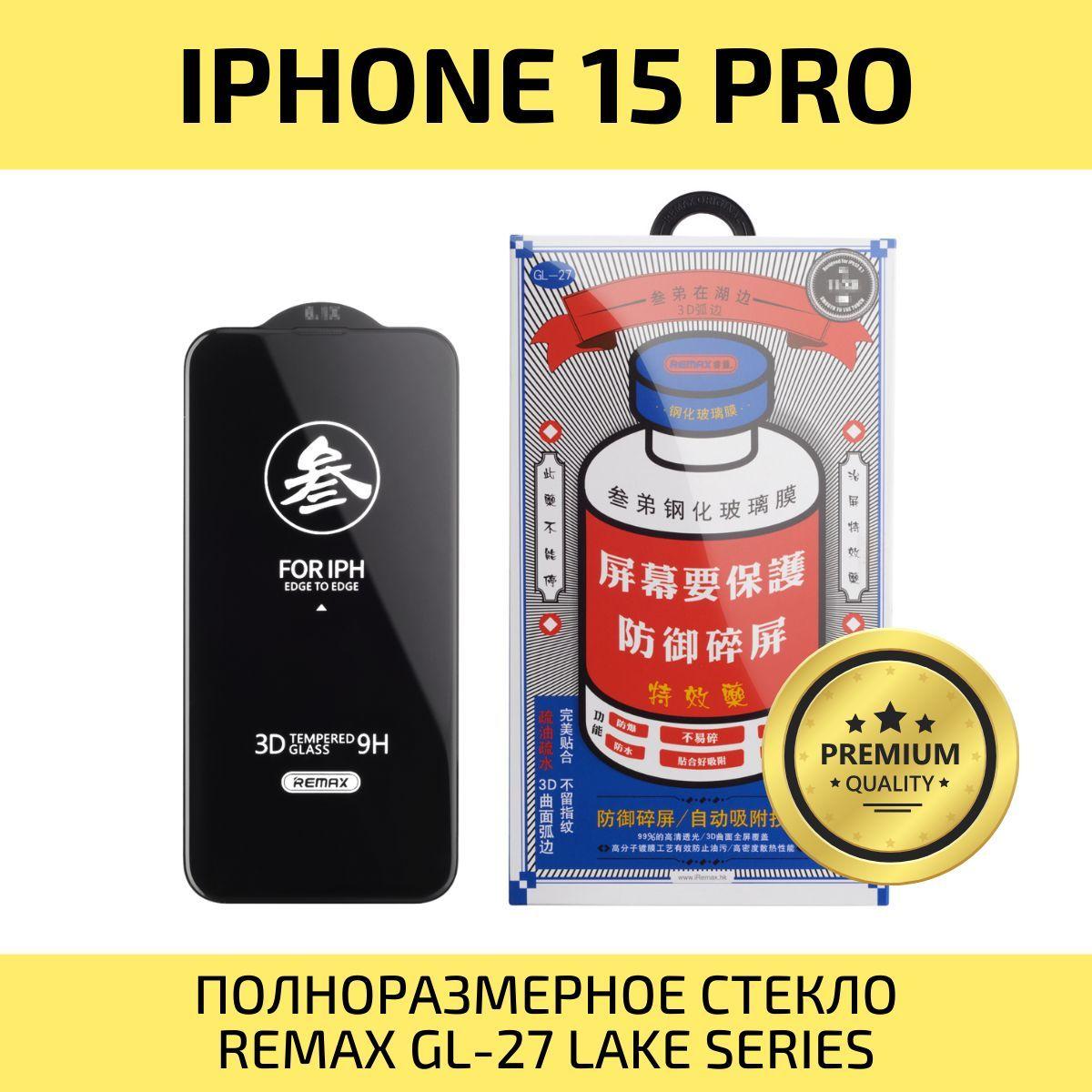 Защитное стекло для iPhone 15 Pro REMAX, усиленное, противоударное стекло на Айфон 15 Про