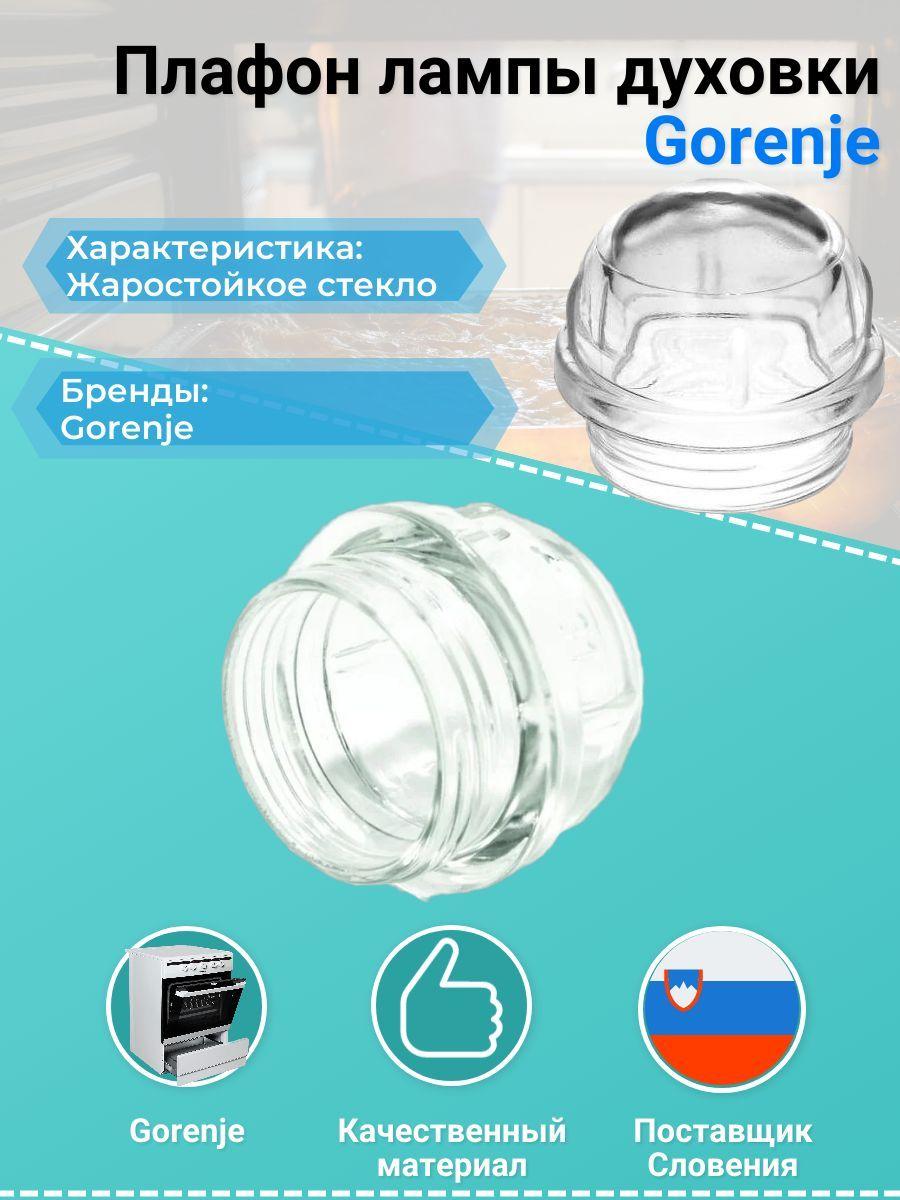 Плафон лампочки духовки gorenje, 639157