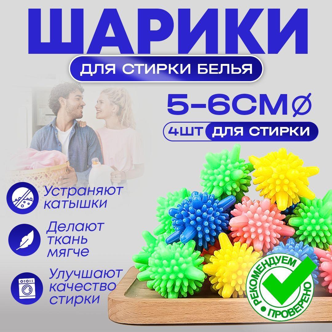 Шарики для стирки 4шт 5-6см