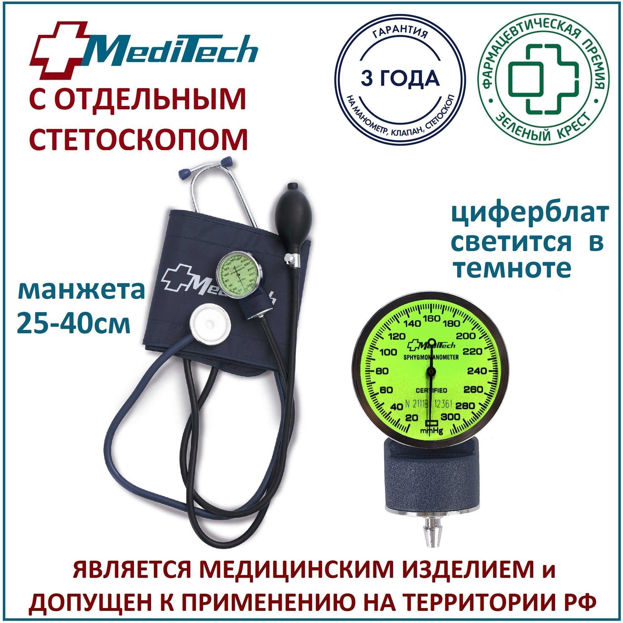 Тонометр механический MediTech МТ-10 со стетоскопом, манометр с люминесцентным покрытием