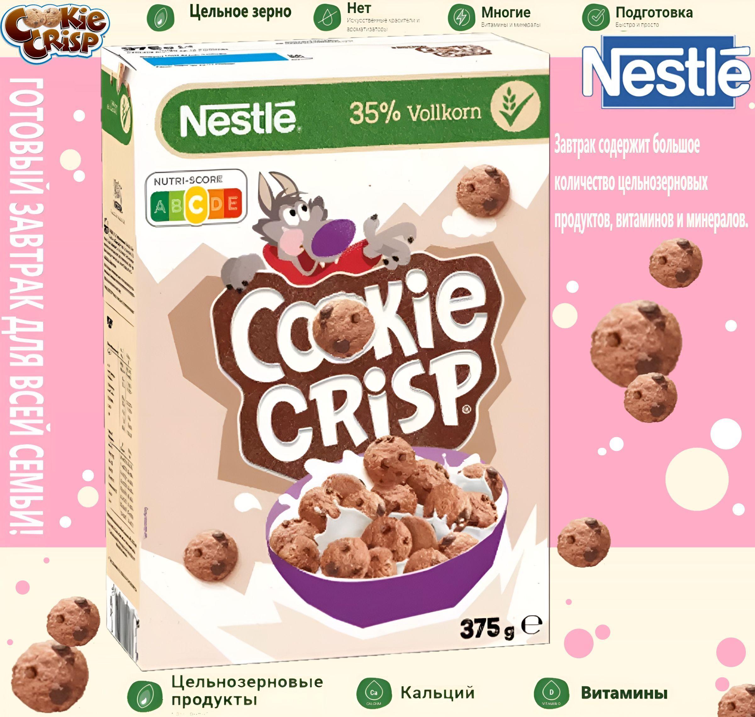 Cookie Crisp | Готовый завтрак Cookie Crisp Печенье с шоколадными каплями 375 г, ЕВРОПА