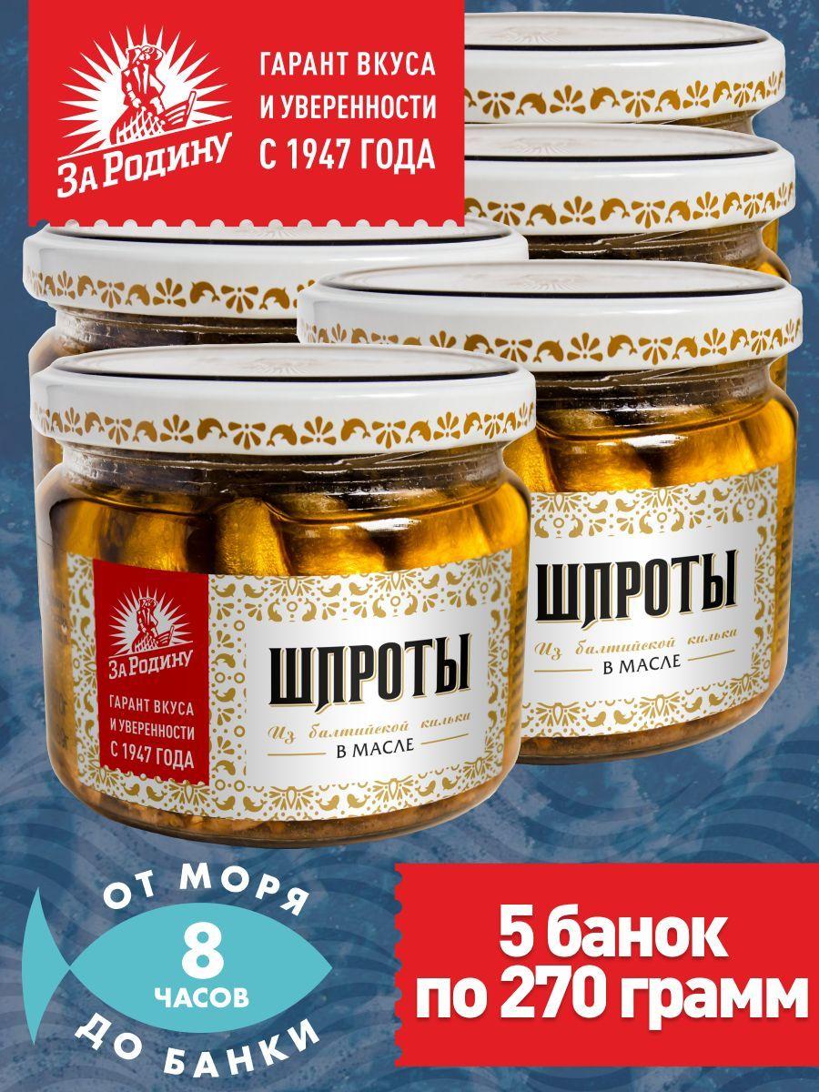 Шпроты в масле из балтийской кильки За Родину ГОСТ, 270 г в стекле - 5 банок