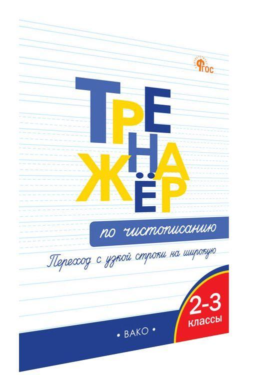 Тренажёр по чистописанию. Переход с узкой строчки на широкую. 2-3 классы НОВЫЙ ФГОС | Жиренко Ольга Егоровна