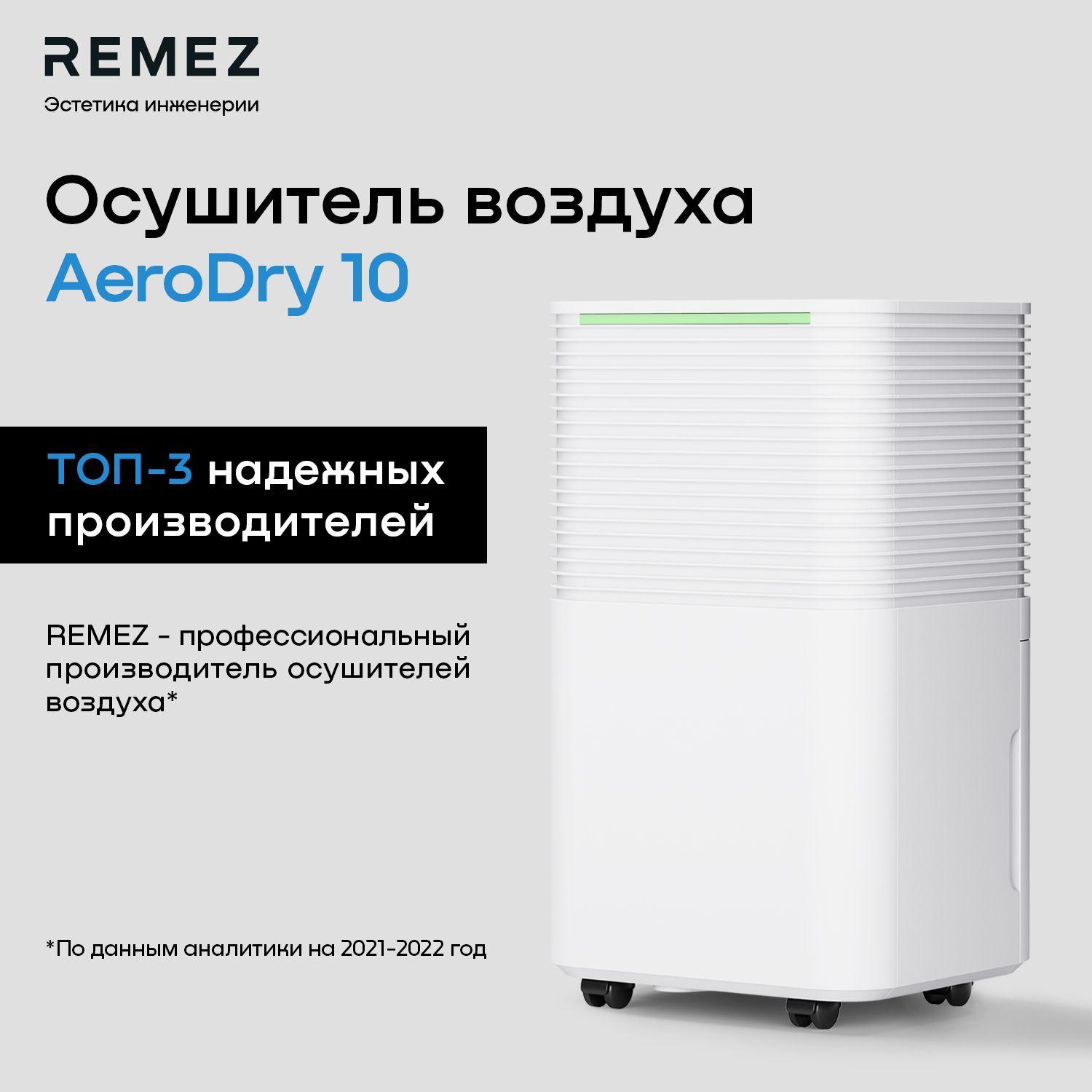 Осушитель воздуха REMEZ AeroDry 10 RMD-311N