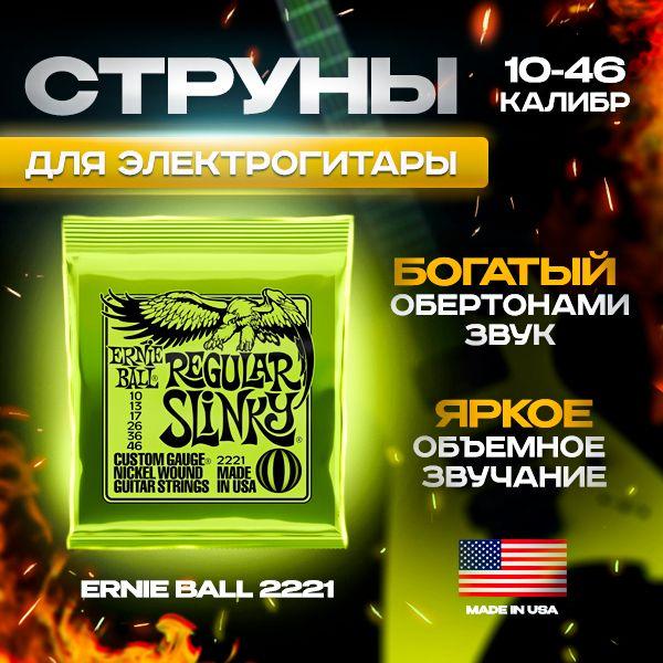 Струны Ernie Ball Regular Slinky Nickel Wound для электрической гитары (10-46) Ernie Ball 2221