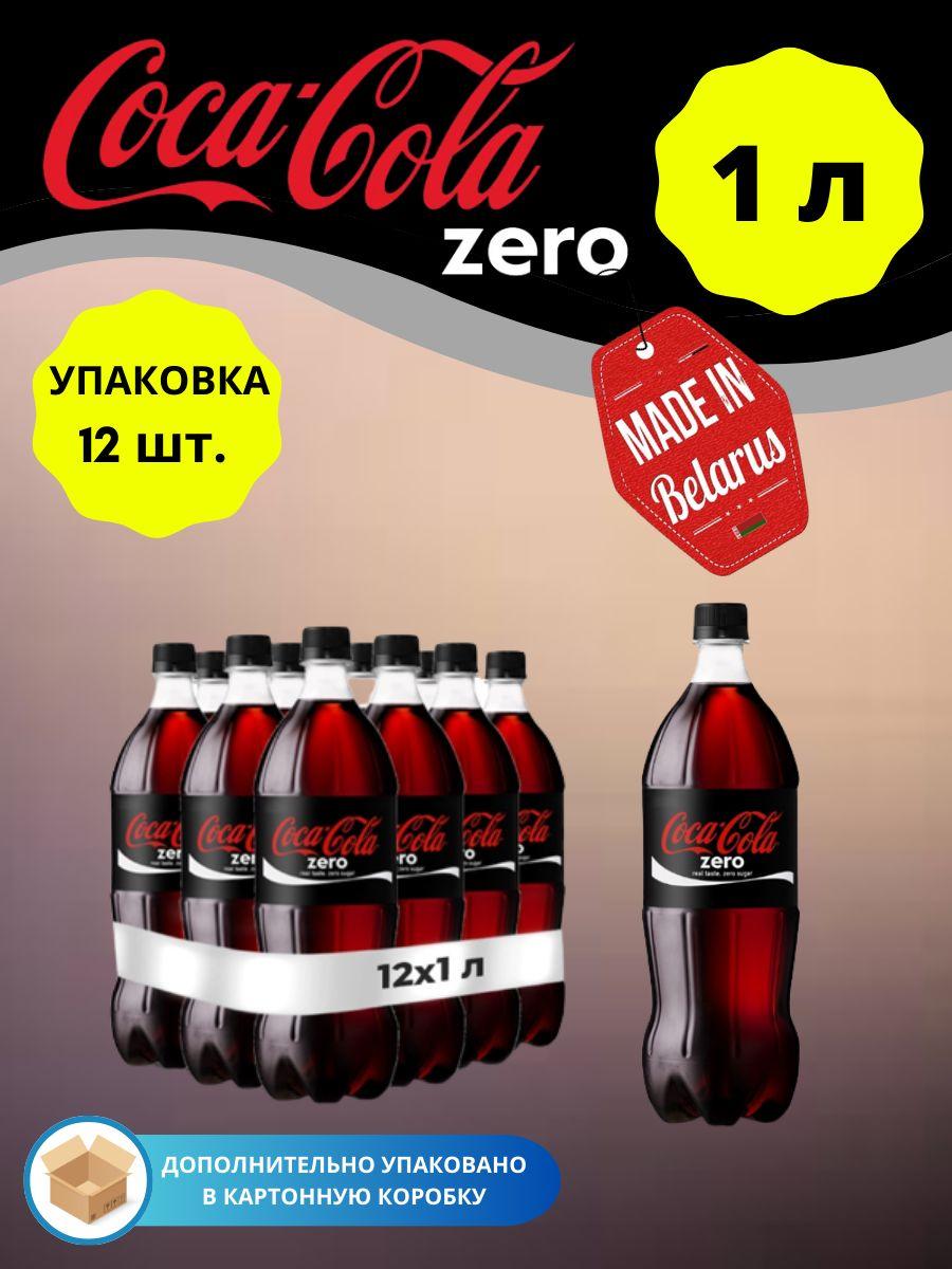 Coca-Cola Zero Кока Кола Зеро 1л 12шт