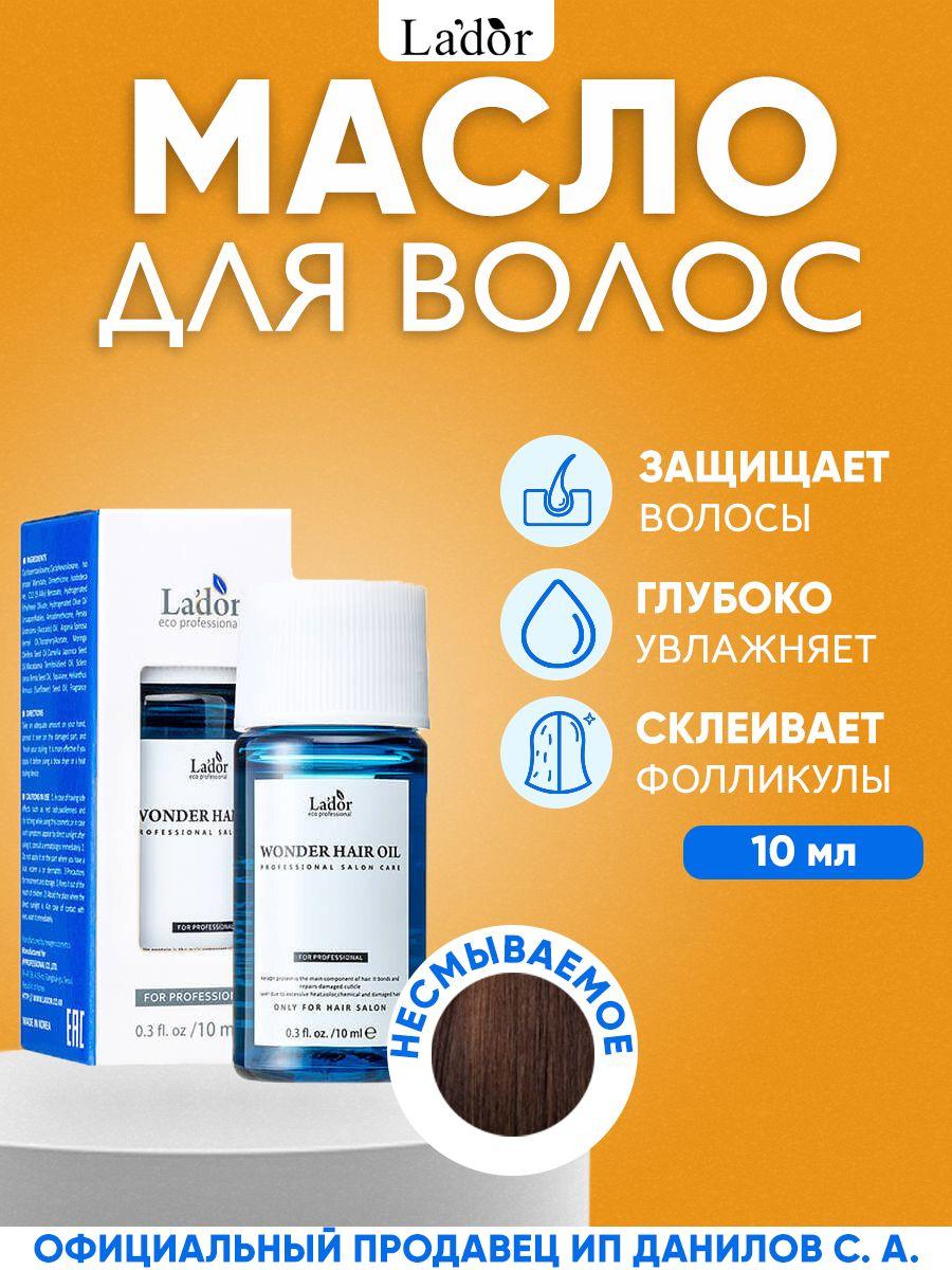 Lador Увлажняющее и восстанавливающее масло для волос Wonder Hair Oil 10 мл