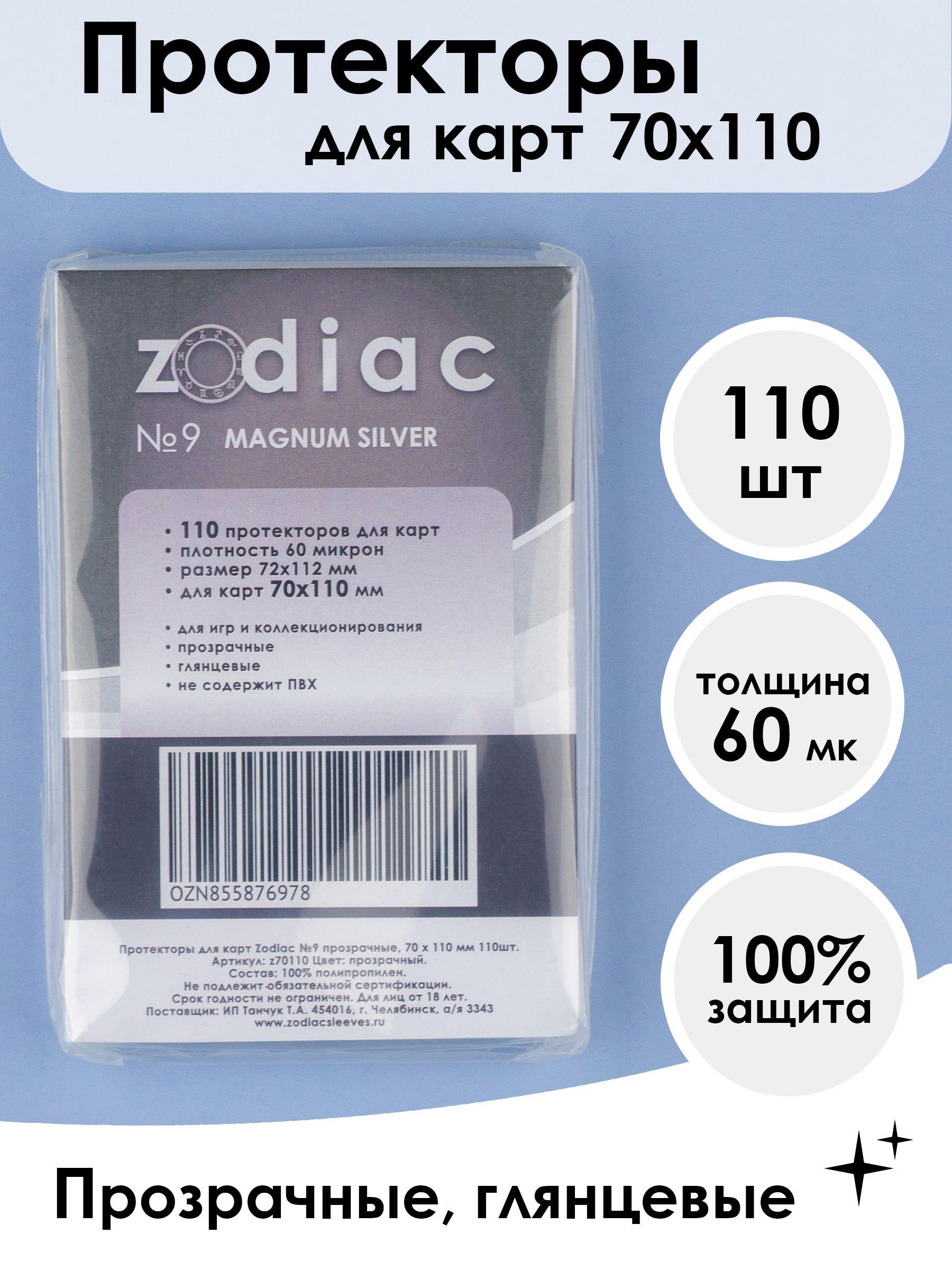 Протекторы для карт 70 x 110 мм Zodiac №9 прозрачные, 110шт