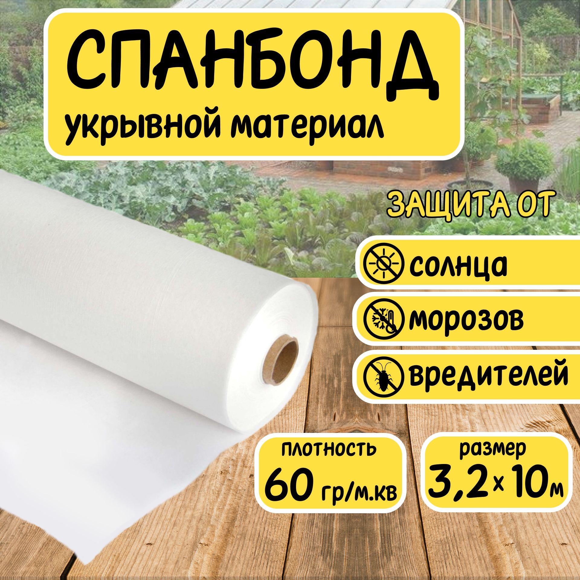 Спанбонд белый укрывной садовый 60 г/м2 3,2x10 м. Геотекстиль, чехол для теплиц, растений, грядок , нетканый материал, укрытие для растений.