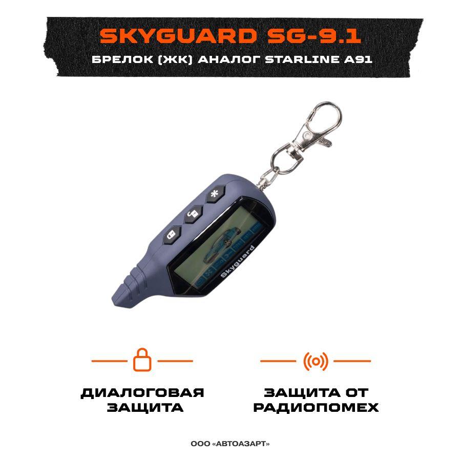 Брелок (ЖК) SkyGuard SG-9.1 (подходит на StarLine A91)