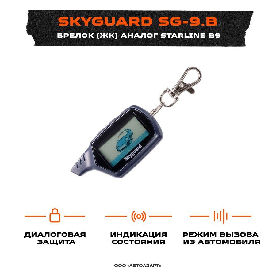 Брелок (ЖК) Skyguard SG-9.B (подходит на StarLine B9)