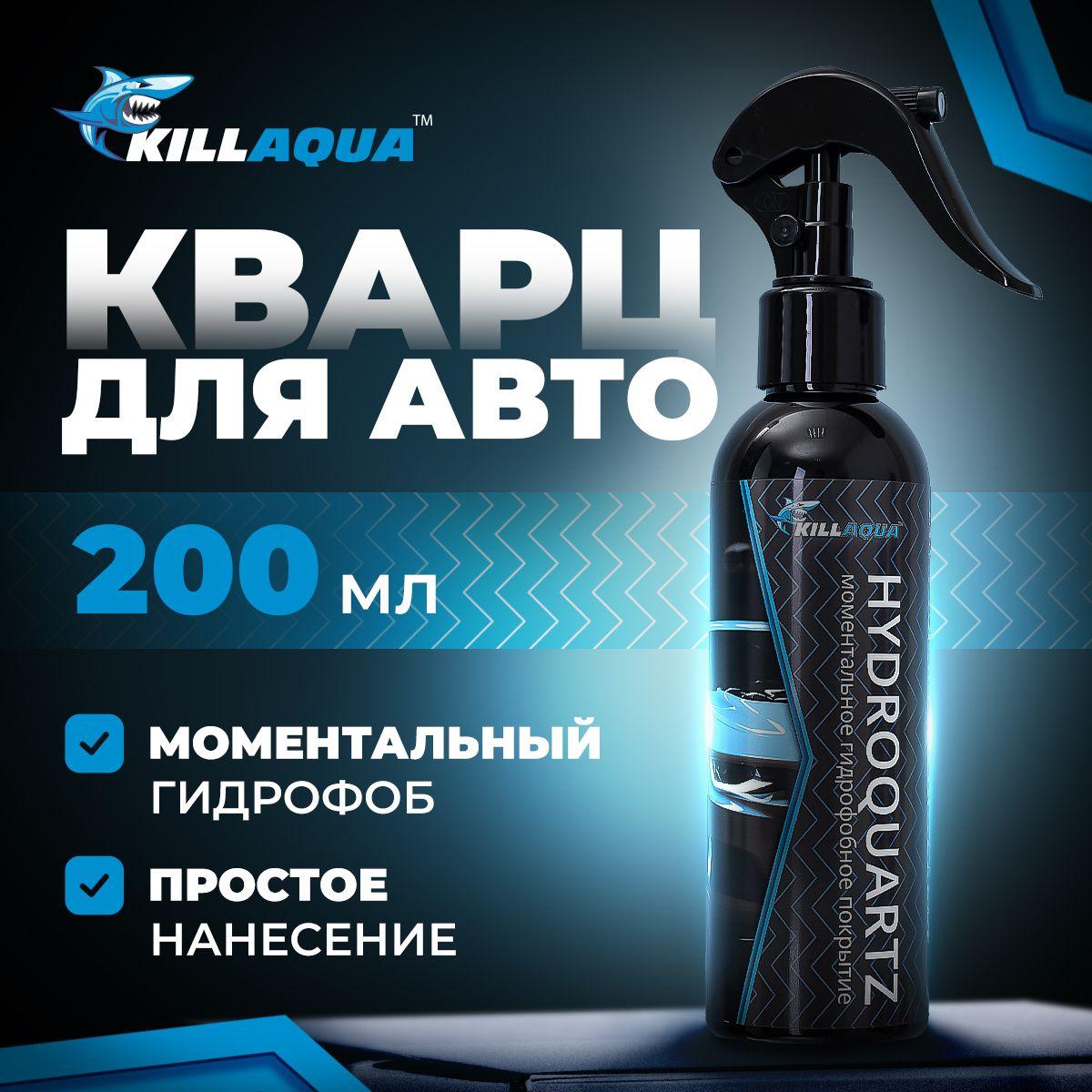 Кварцевое нано покрытие Killaqua Hydroquartz анти дождь для быстрой обработки автомобильного кузова, колесных дисков и резины в гараже и на автомойке, 200 мл