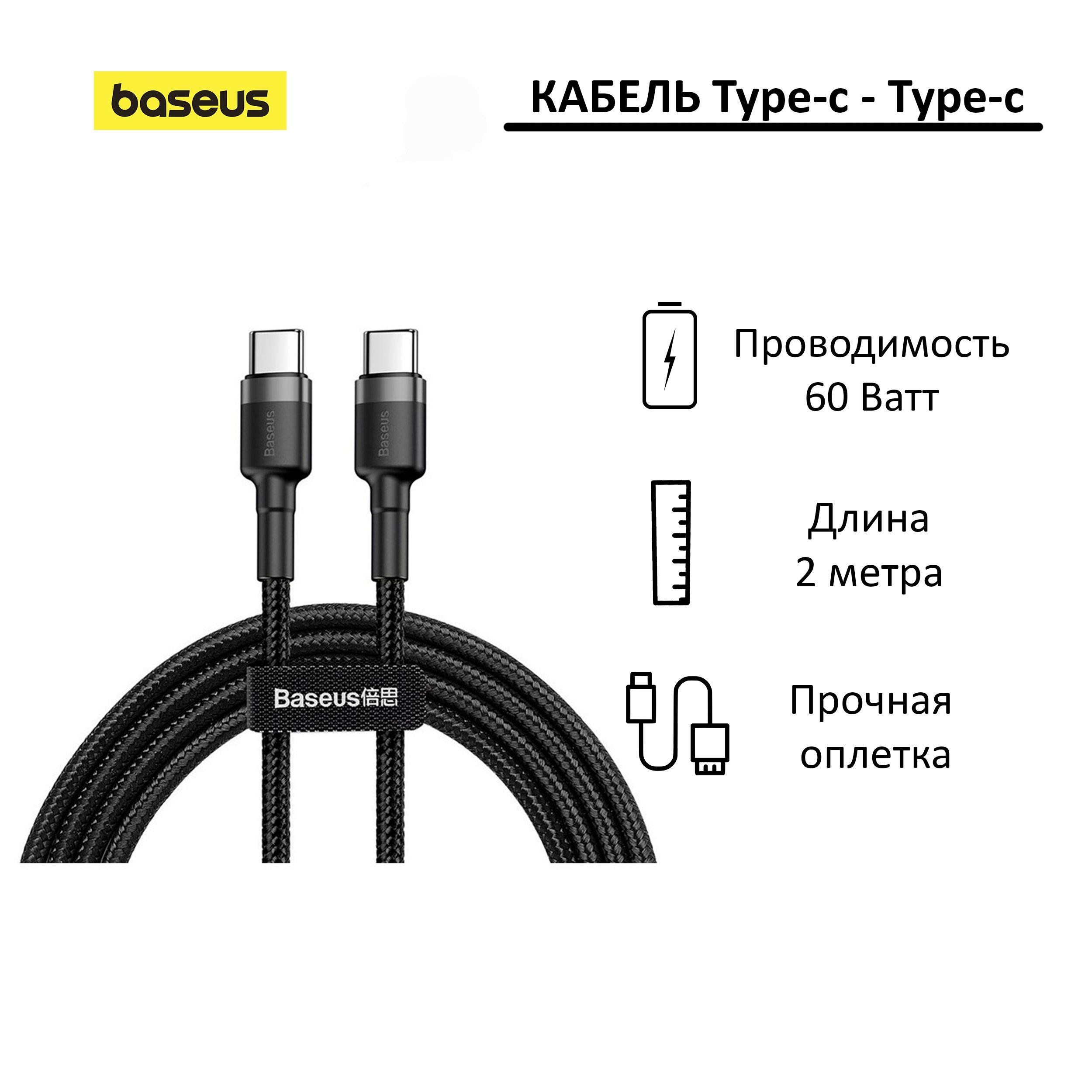 Кабель Type-C - Type-C Baseus Cafule 2 метра; черный/серый; для зарядки и передачи данных