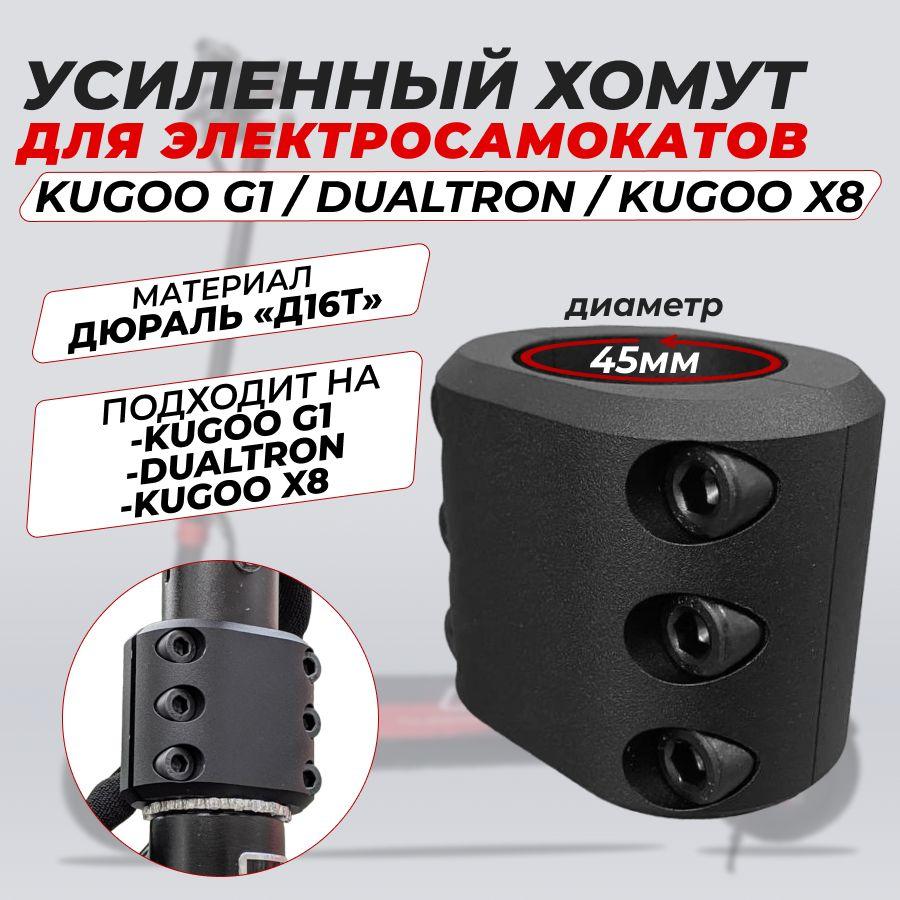 Хомут усиленный для электросамоката Kugoo G1 / Dualtron / Kugoo X8