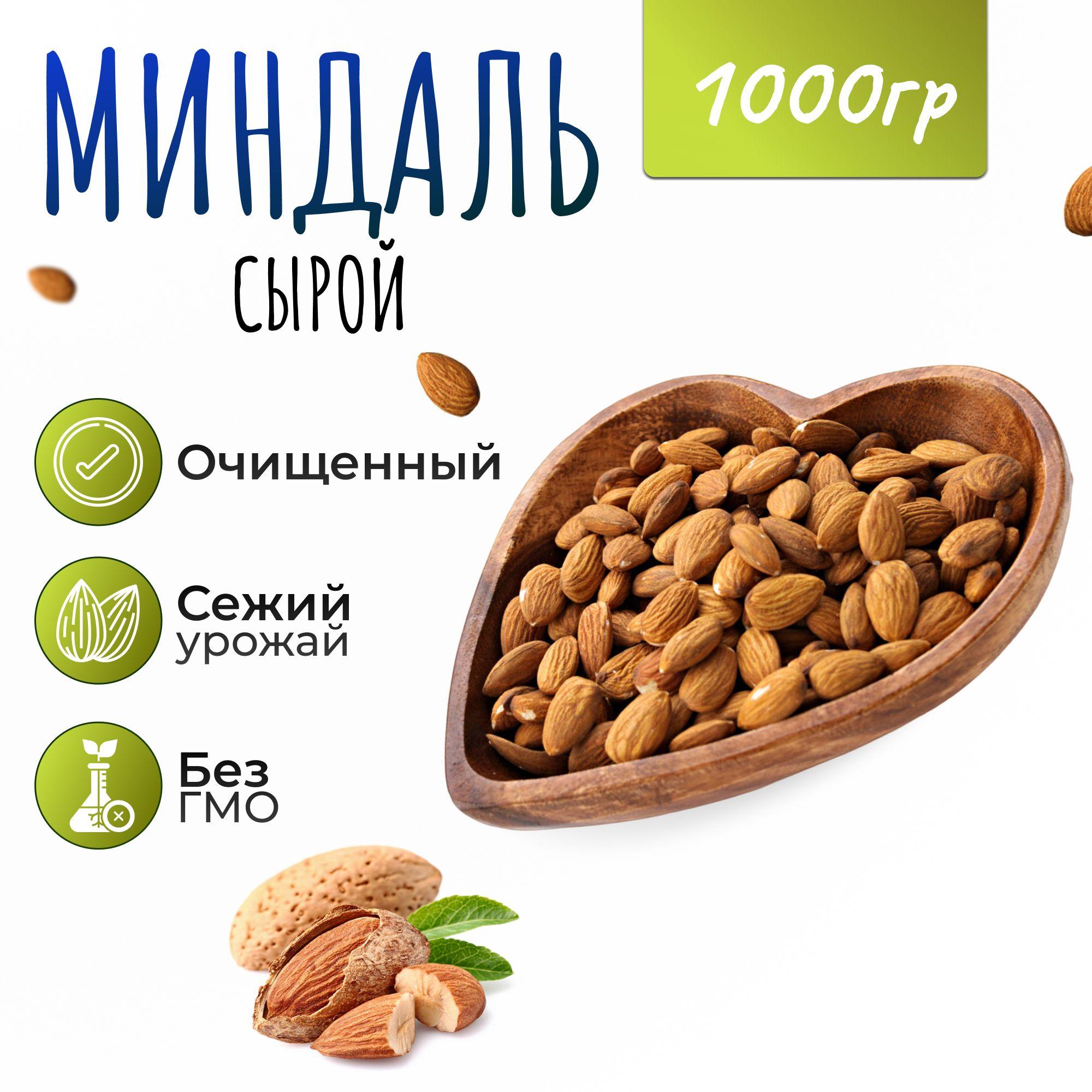 Миндаль сырой 1000 гр. (1кг)