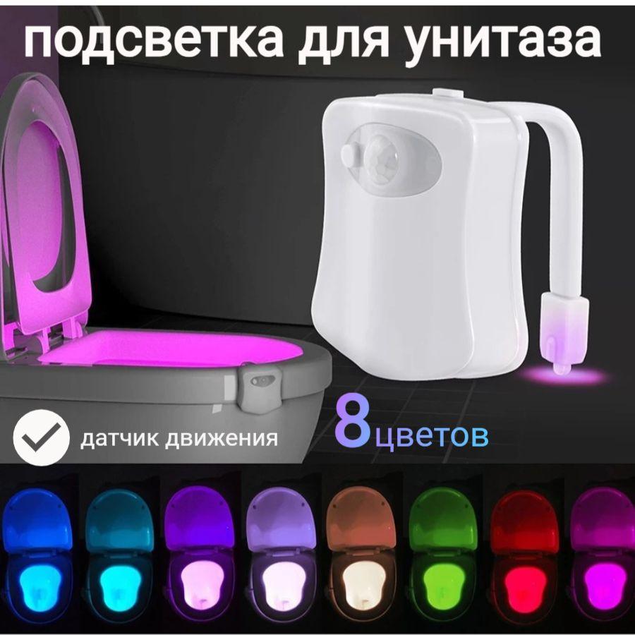 Подсветка для унитаза с датчиком движения, Ночник для туалета (LED) 8 цветов