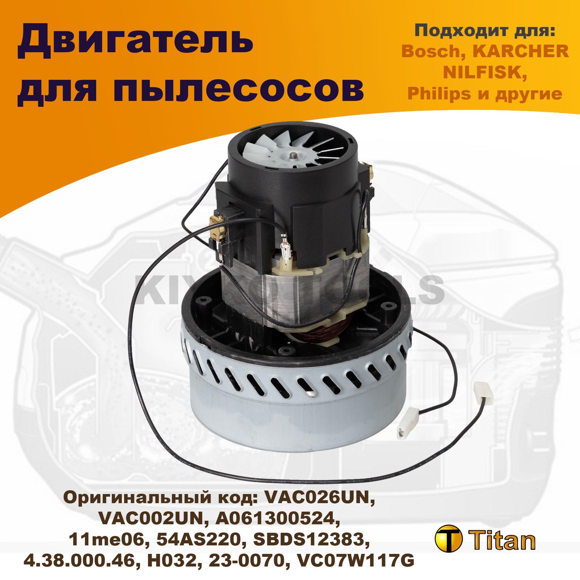 Двигатель для пылесоса 1400W 220V, VAC026UN TITAN