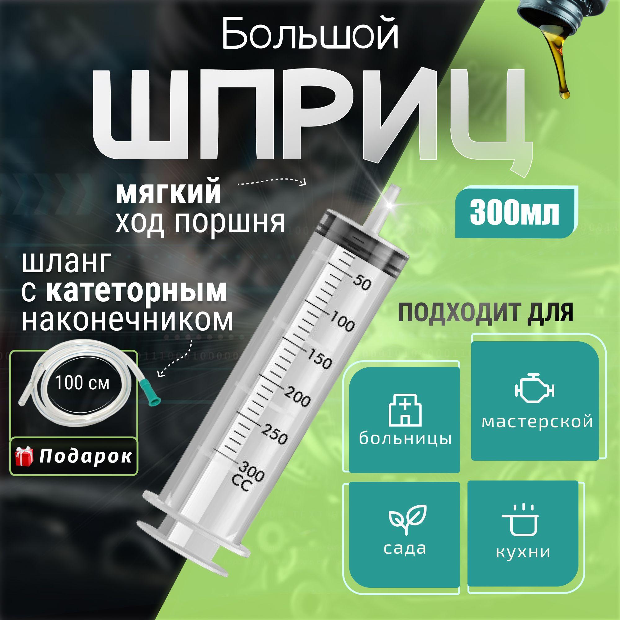 Шприц большой 300мл, шприц Жане с катетером, универсальный