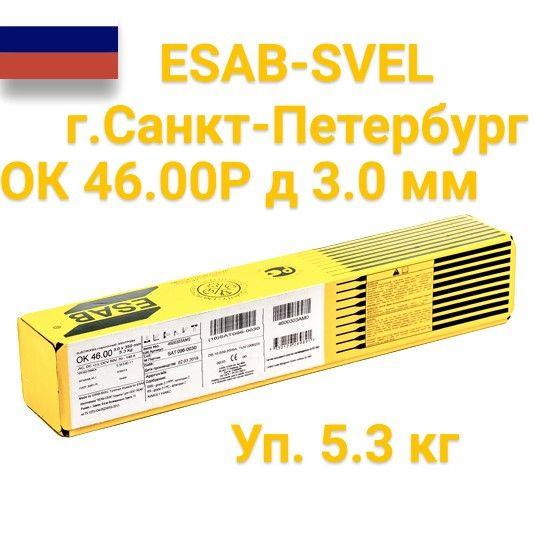 Сварочные электроды ЭСАБ ОК 46.00 (ESAB OK46.00 Р) 3.0х350 мм, уп. 5,3 кг Санкт-Петербург