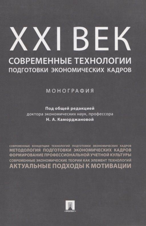 ХХI век: современные технологии подготовки экономических кадров.Монография.