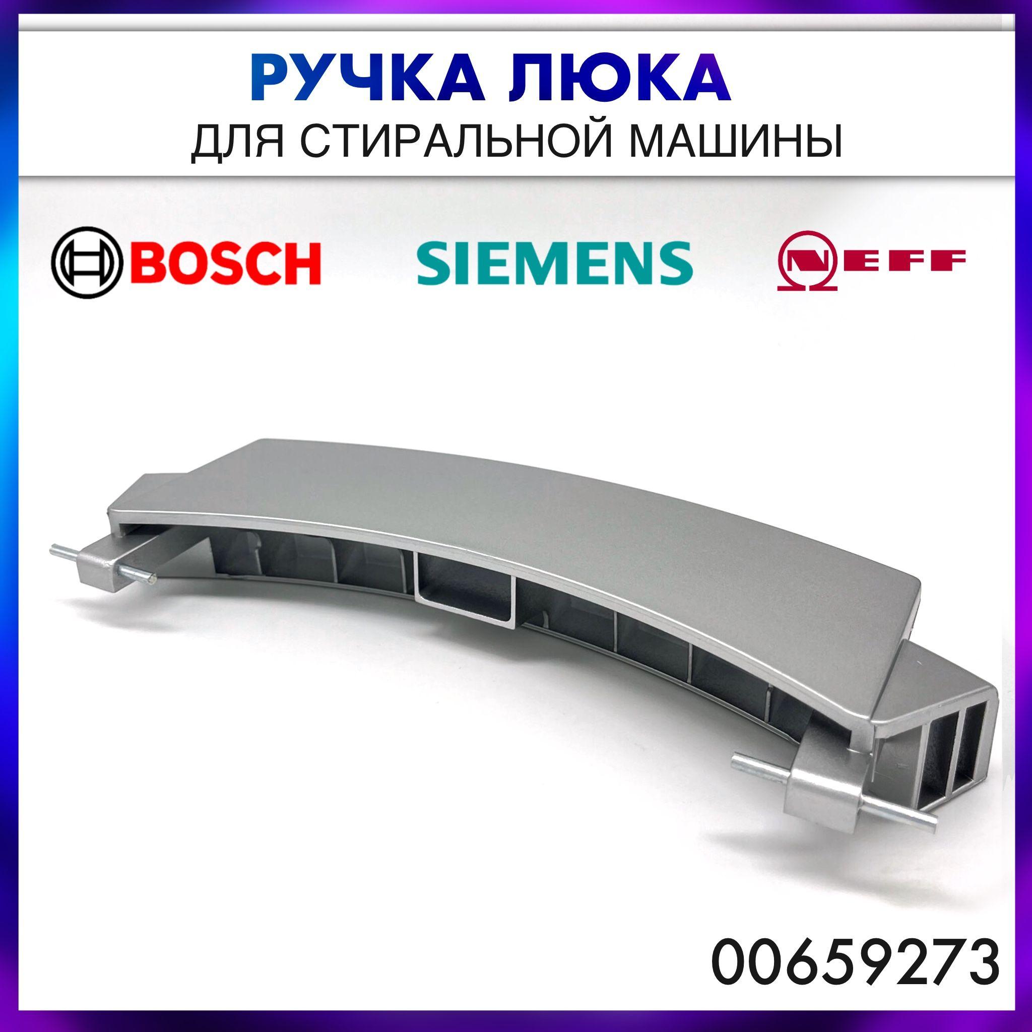 B/S/H | Ручка люка серебристая для стиральных машин Bosch, Siemens, Neff- 00659273, 659273