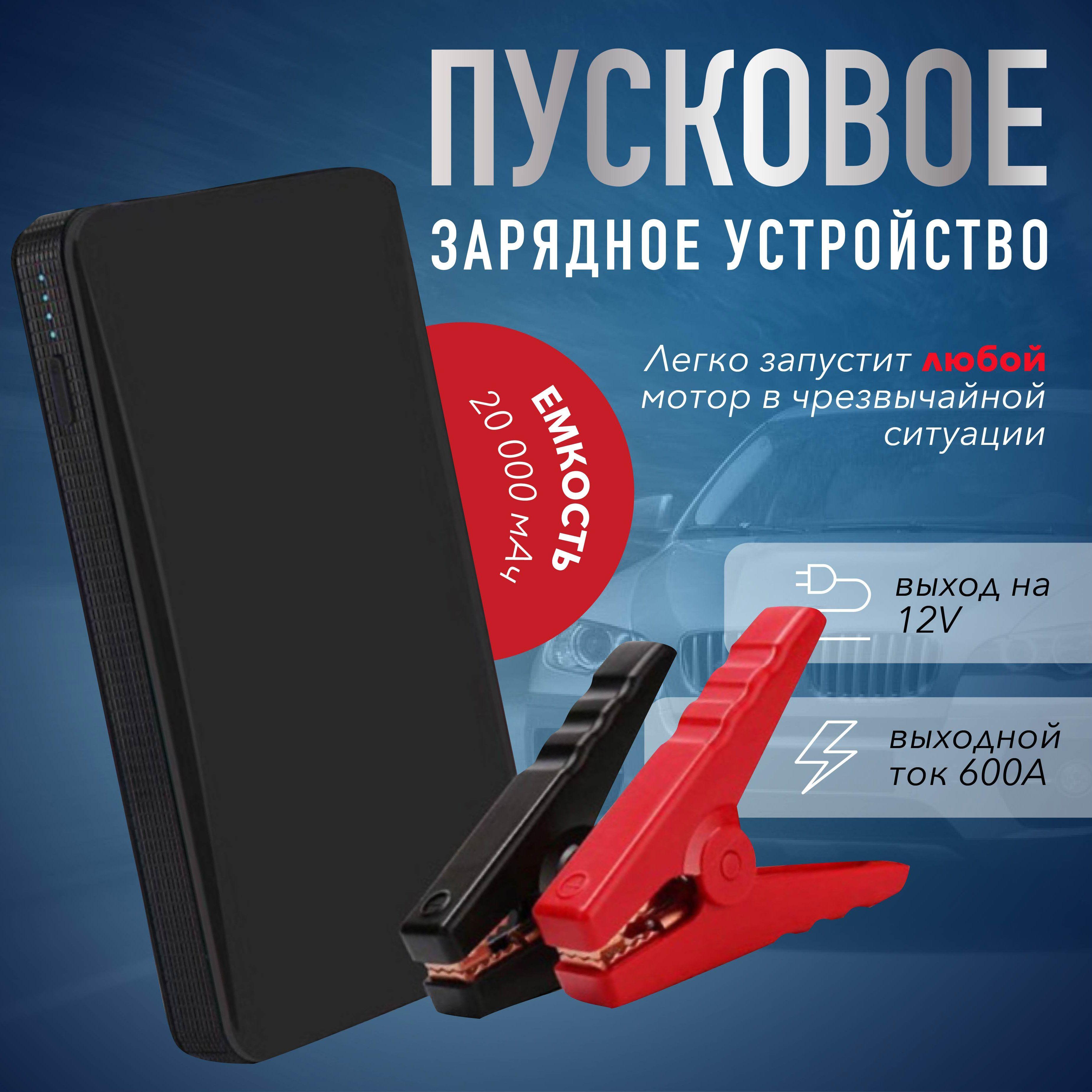 Пускозарядное устройство для аккумуляторов автомобиля 20000 мАч, КСЕНЯ