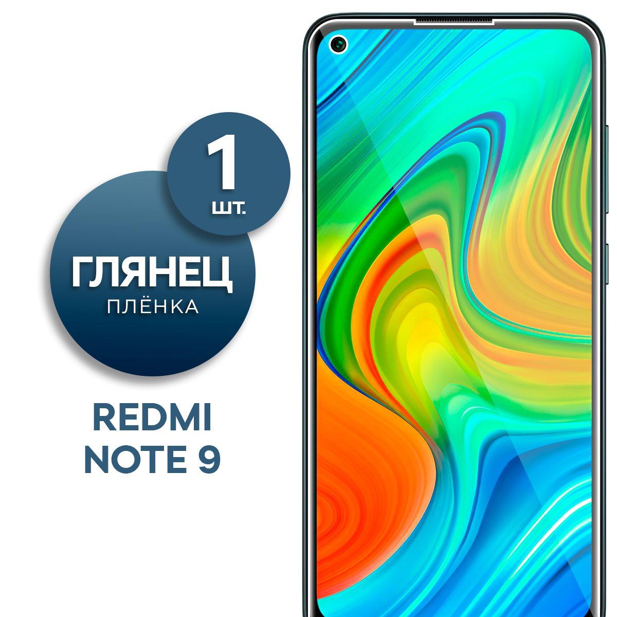 Глянцевая гидрогелевая пленка для Redmi Note 9