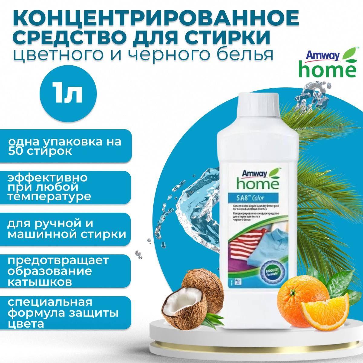 Amway SA8 Концентрированное жидкое средство для стирки цветного и черного белья 1 л.