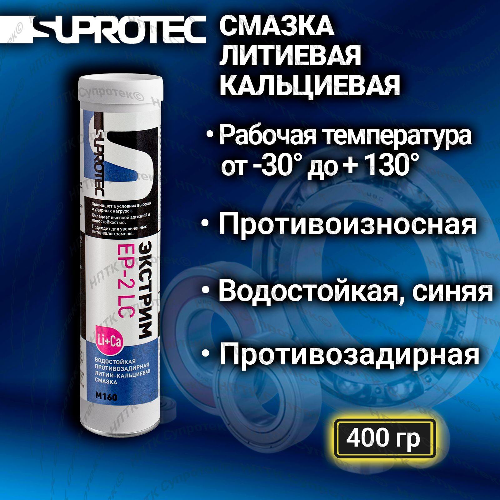 Смазка водостойкая литиевая кальциевая Экстрим ЕР-2 LC синяя, картридж 400 гр., Супротек