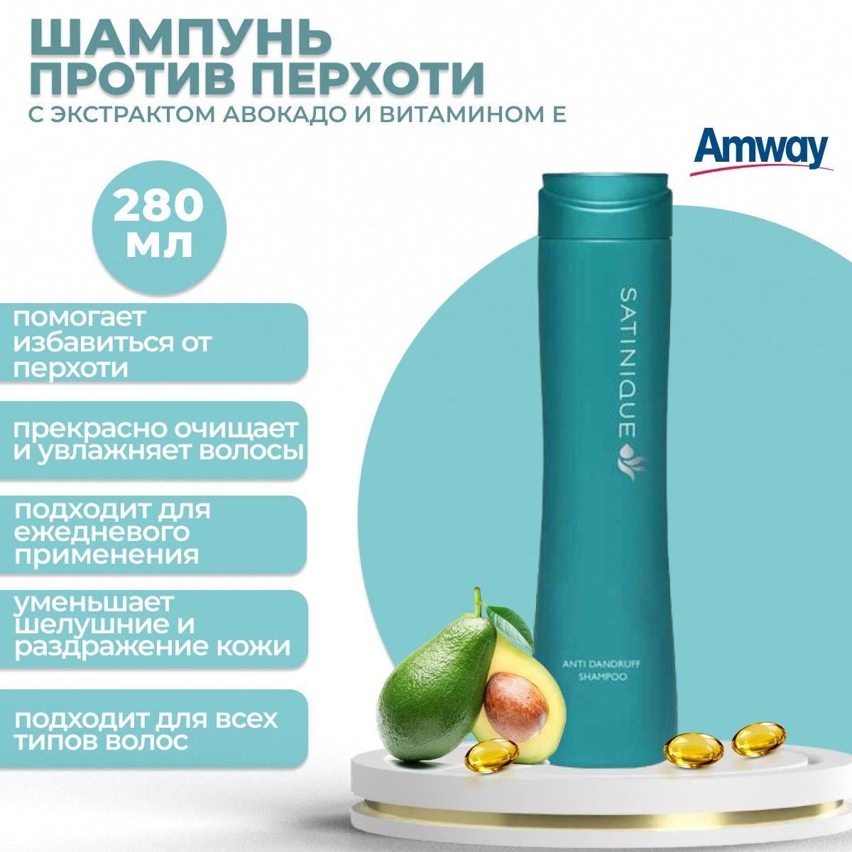 Amway Satinque Шампунь против перхоти 280 мл