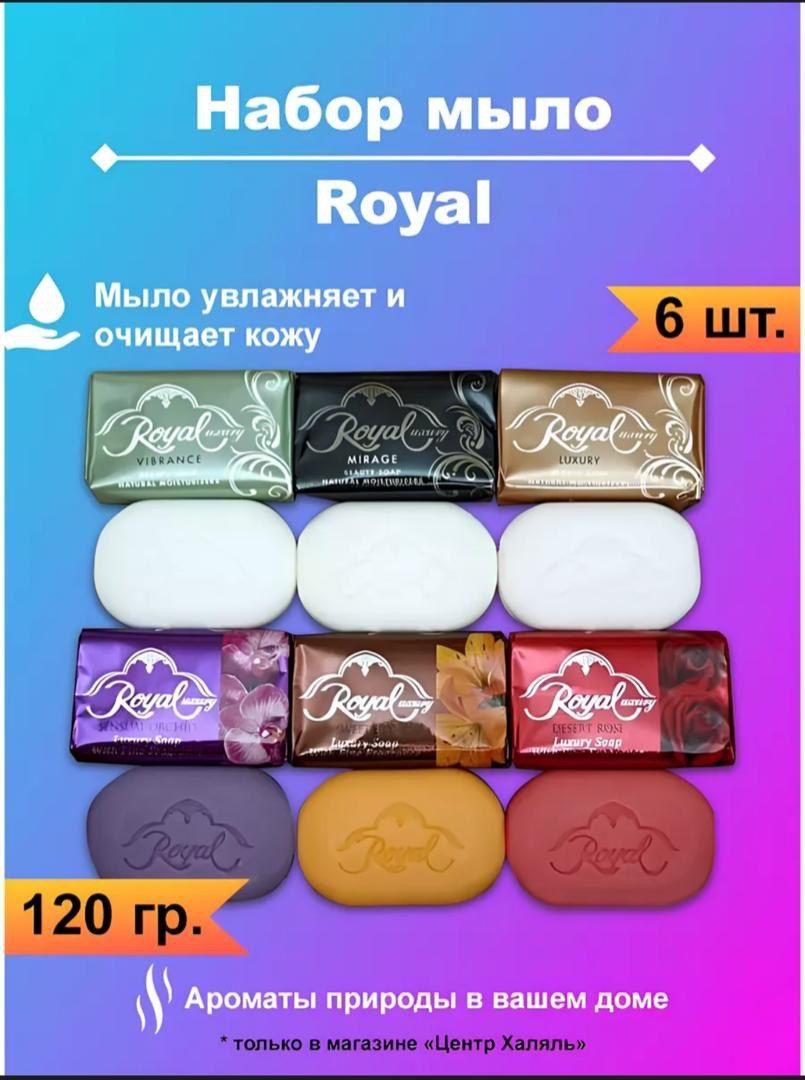 Royal Твердое мыло