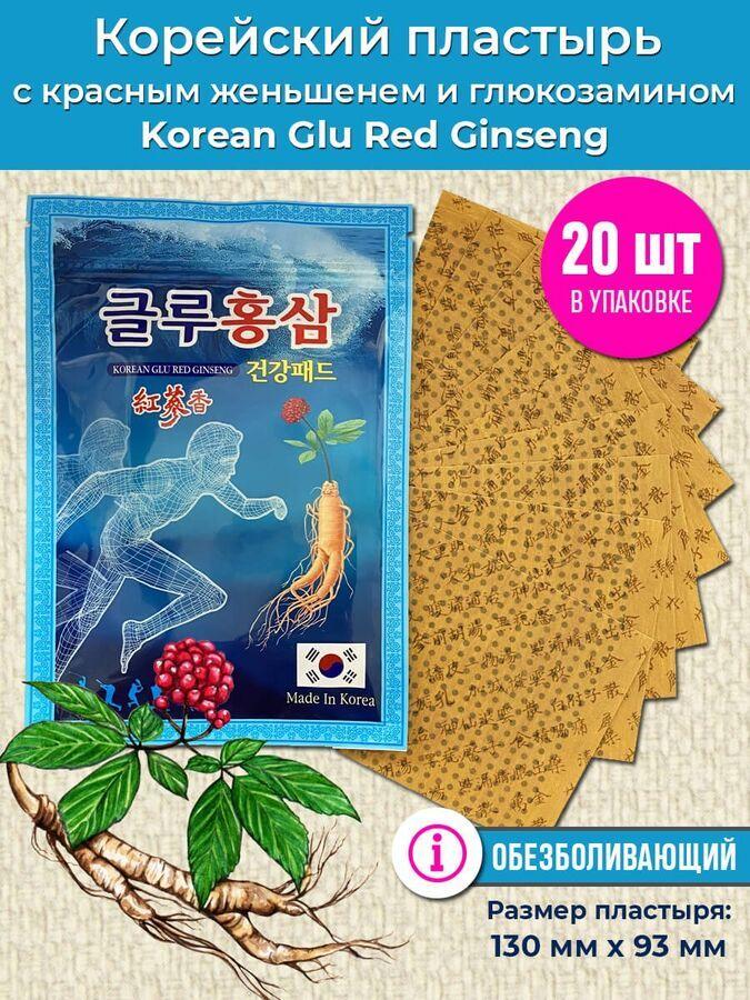 Korean Red Ginseng Пластырь обезболивающий Обезболивающий пластырь с глюкозамином и красным женьшенем Korean Glu Red Ginseng, 1 упаковка 20 шт