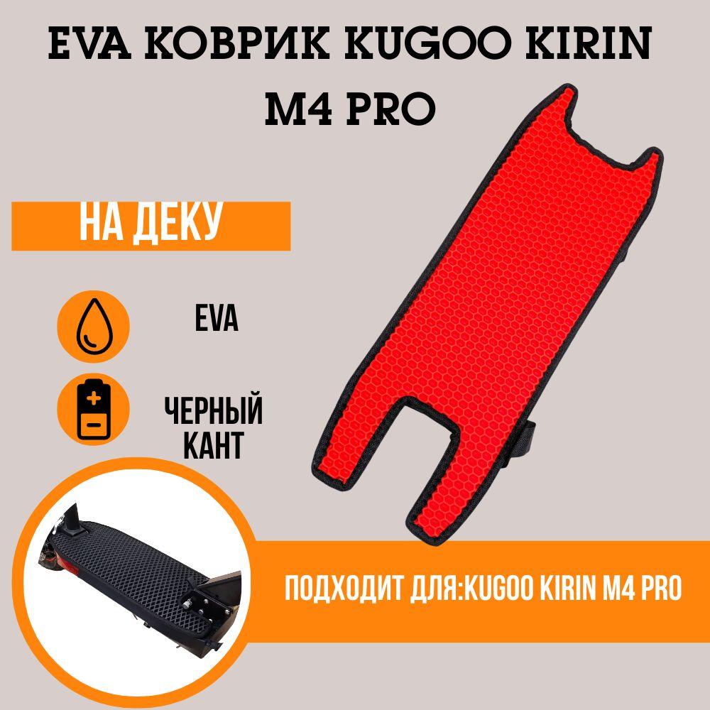 Красный EVA коврик для электросамоката Kugoo Kirin M4 Pro