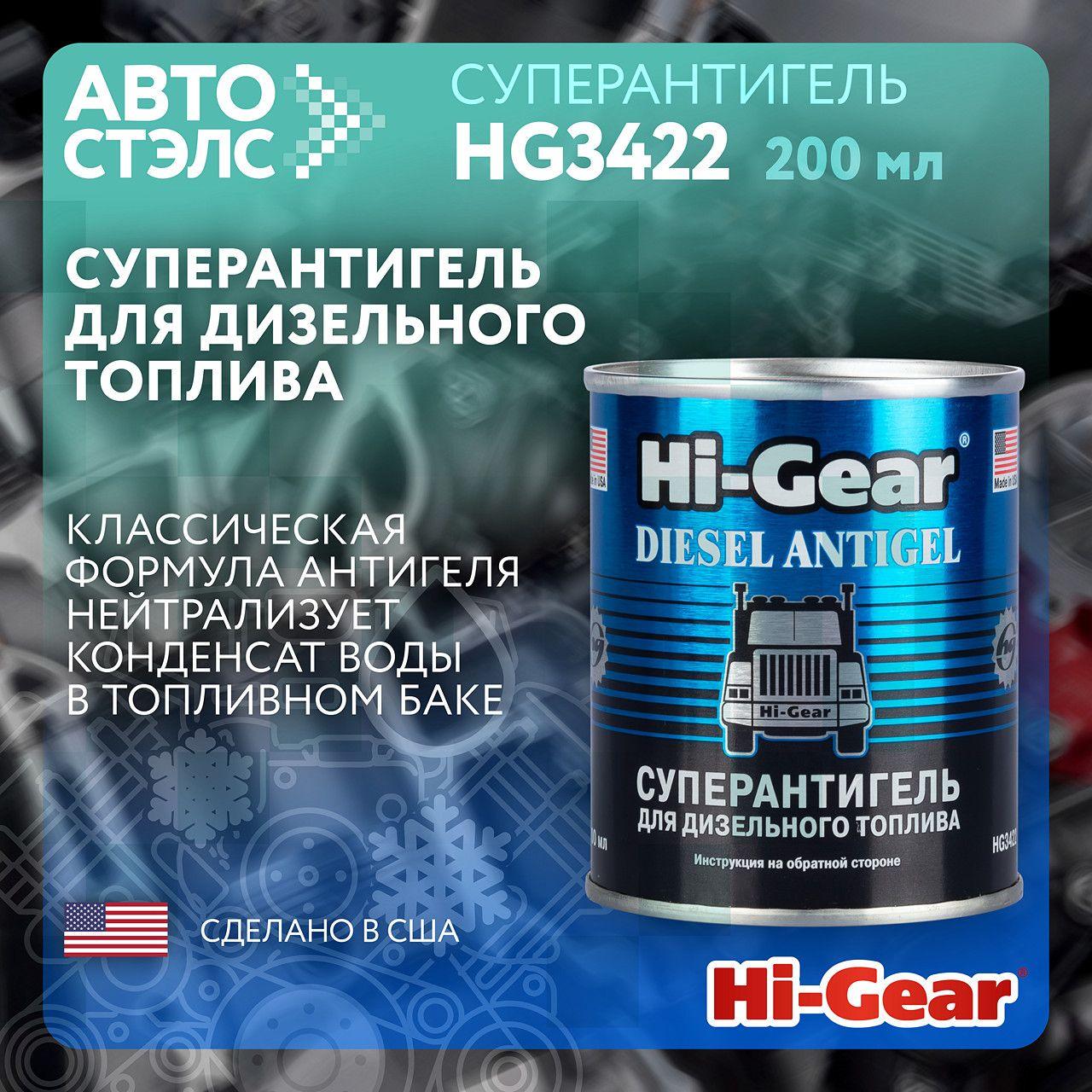 Суперантигель для дизельного топлива Hi-Gear HG3422 200 мл топливная присадка депрессорная присадка