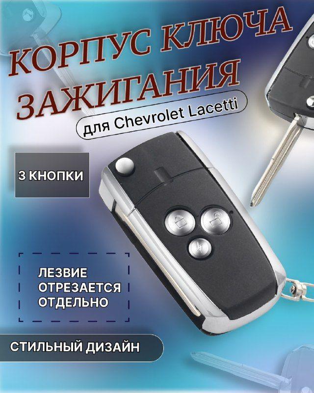 Корпус выкидного ключа для Шевроле Лачетти / Chevrolet Lacetti